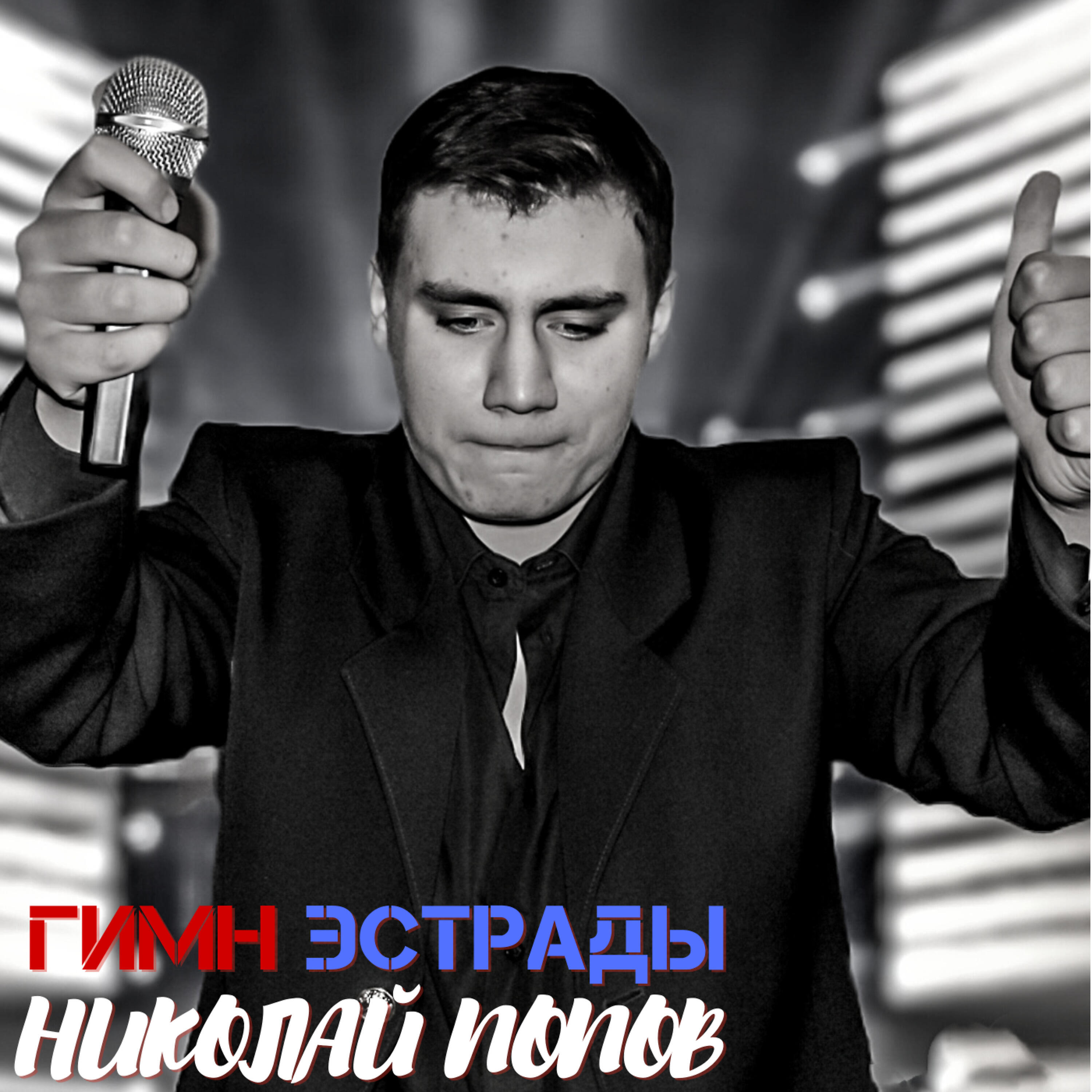 Николай Попов - Гимн эстрады