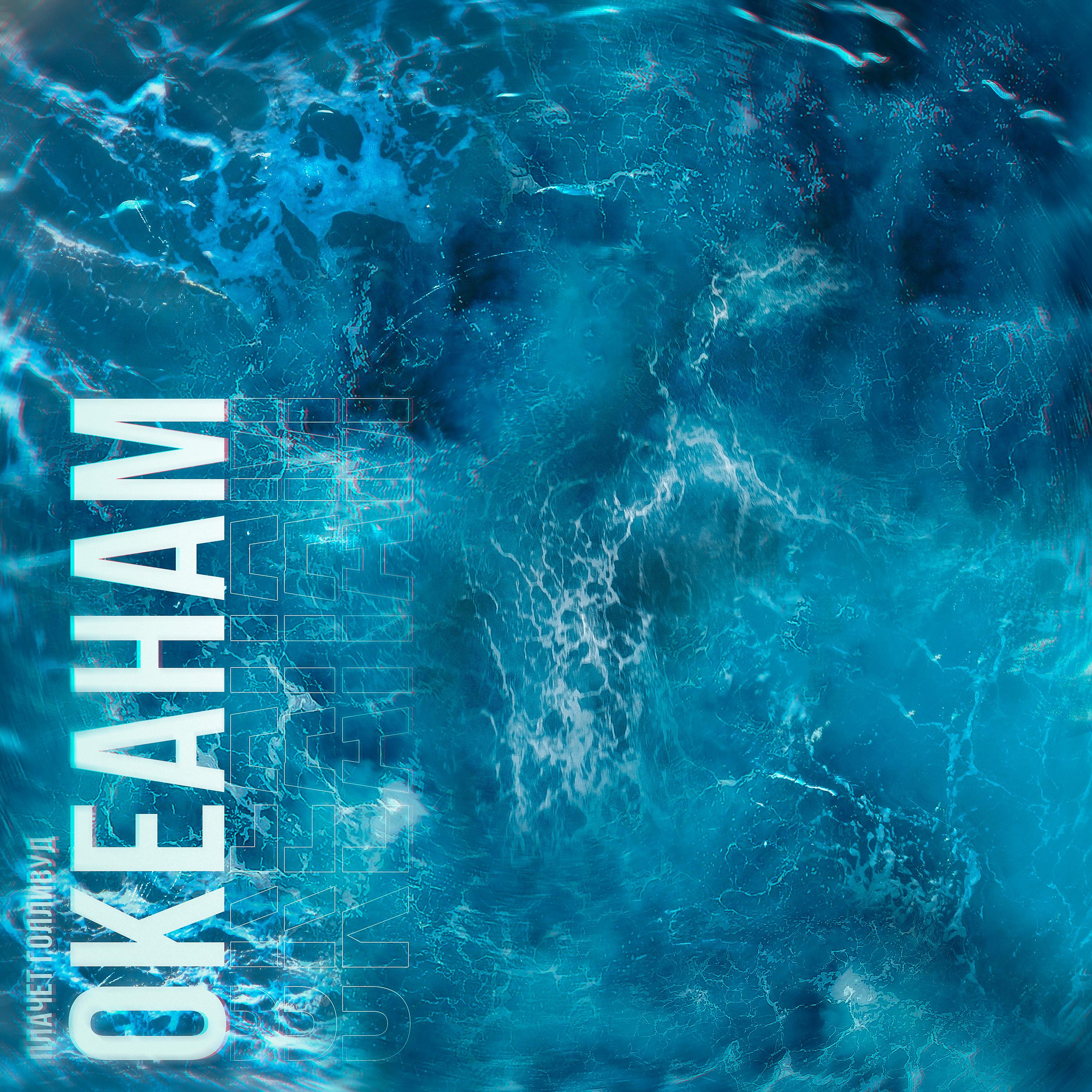 Постер альбома Океанам