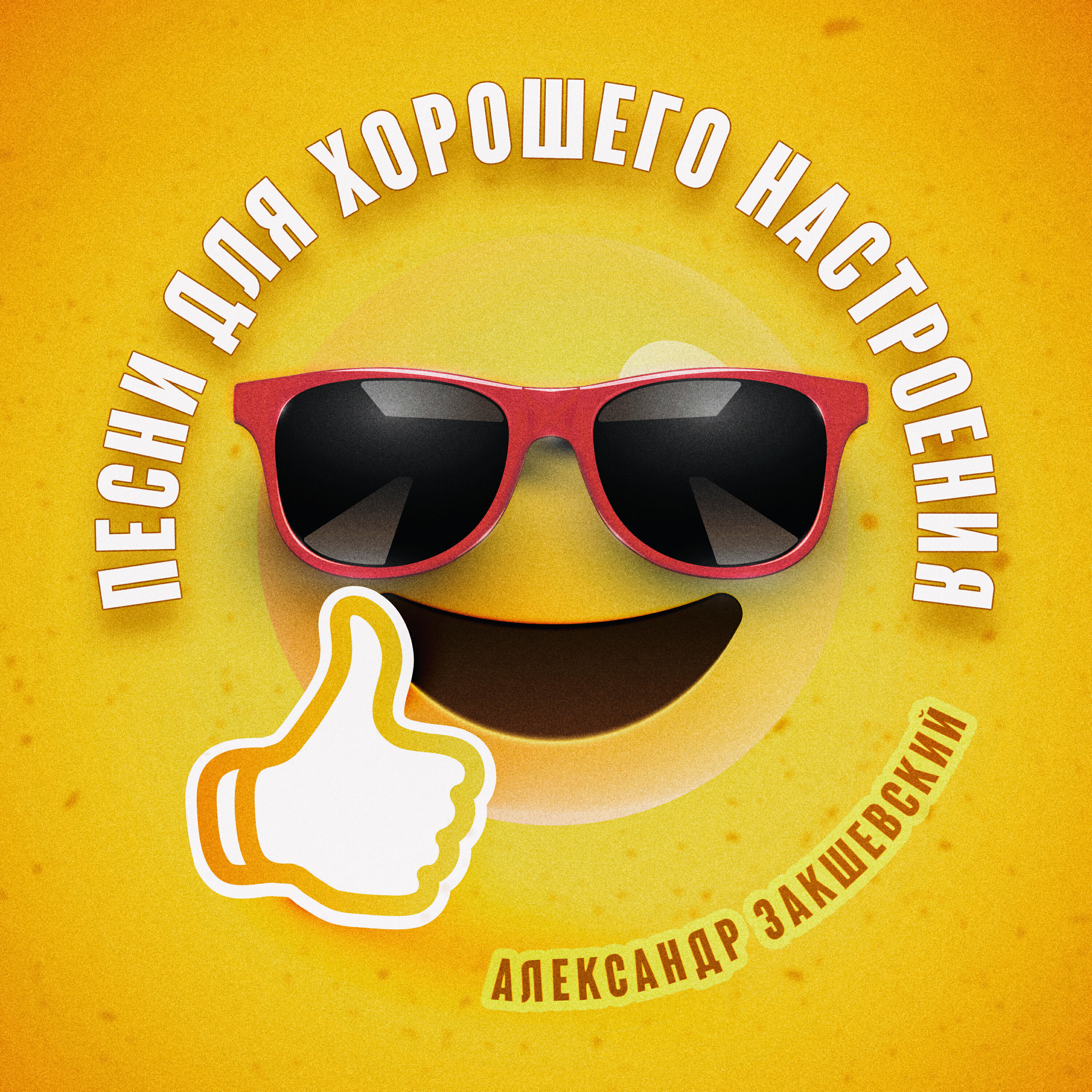 Александр Закшевский - Загулять до утра