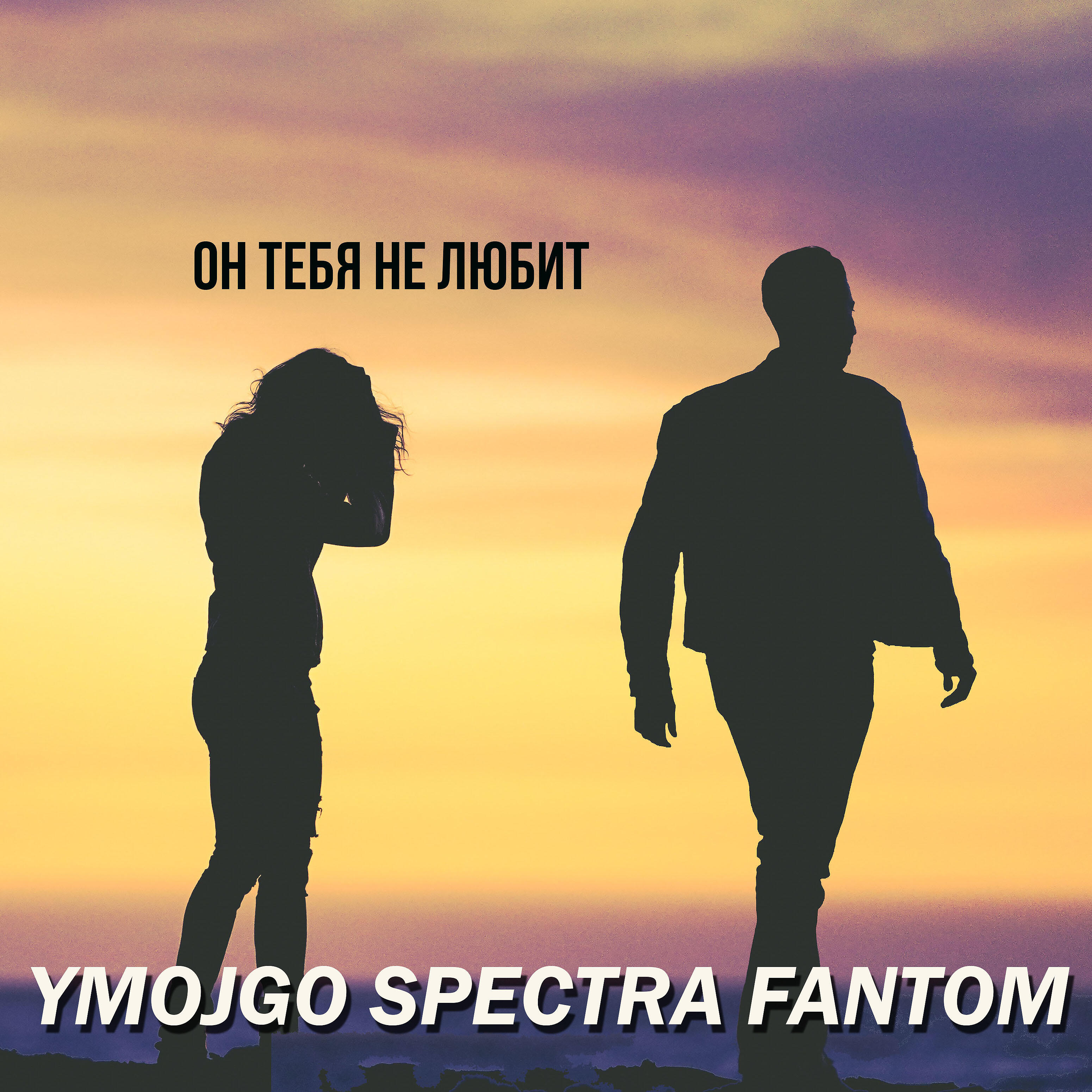 YmojGo Spectra Fantom - Он не любит тебя