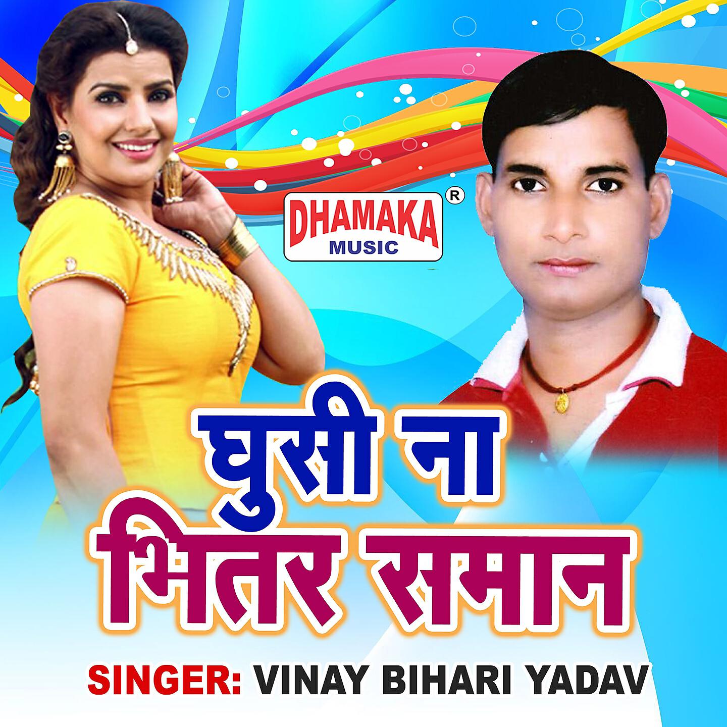 Vinay Bihari Yadav - Ghusi Na Bhitar Saman