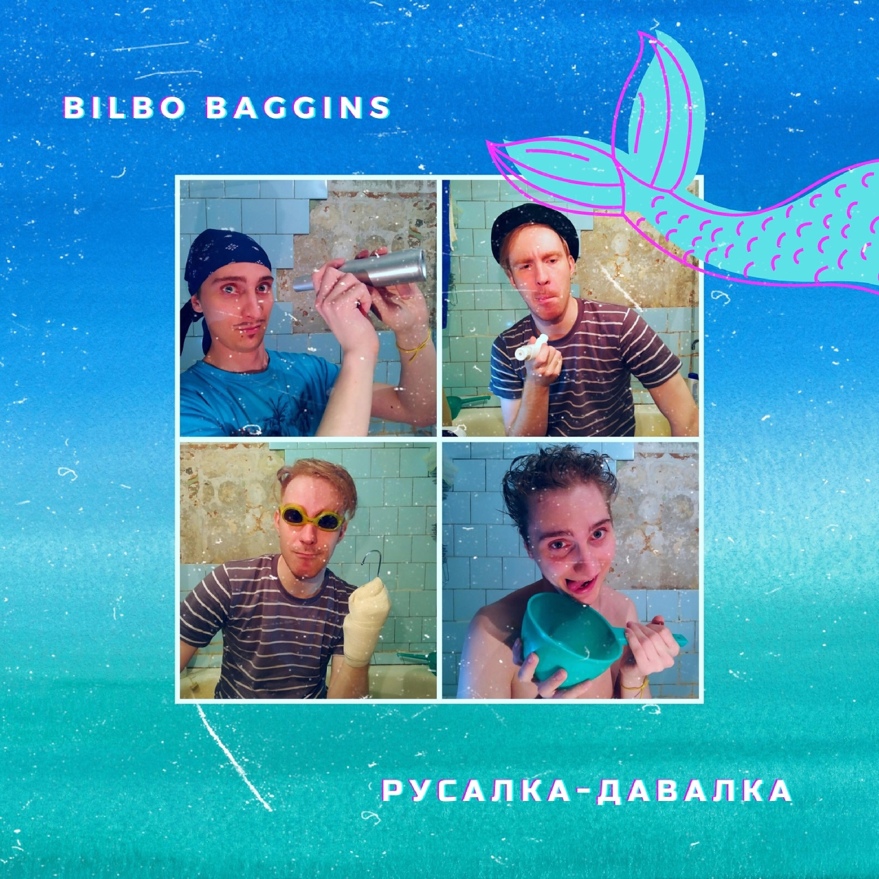 Bilbo Baggins - Русалка-давалка