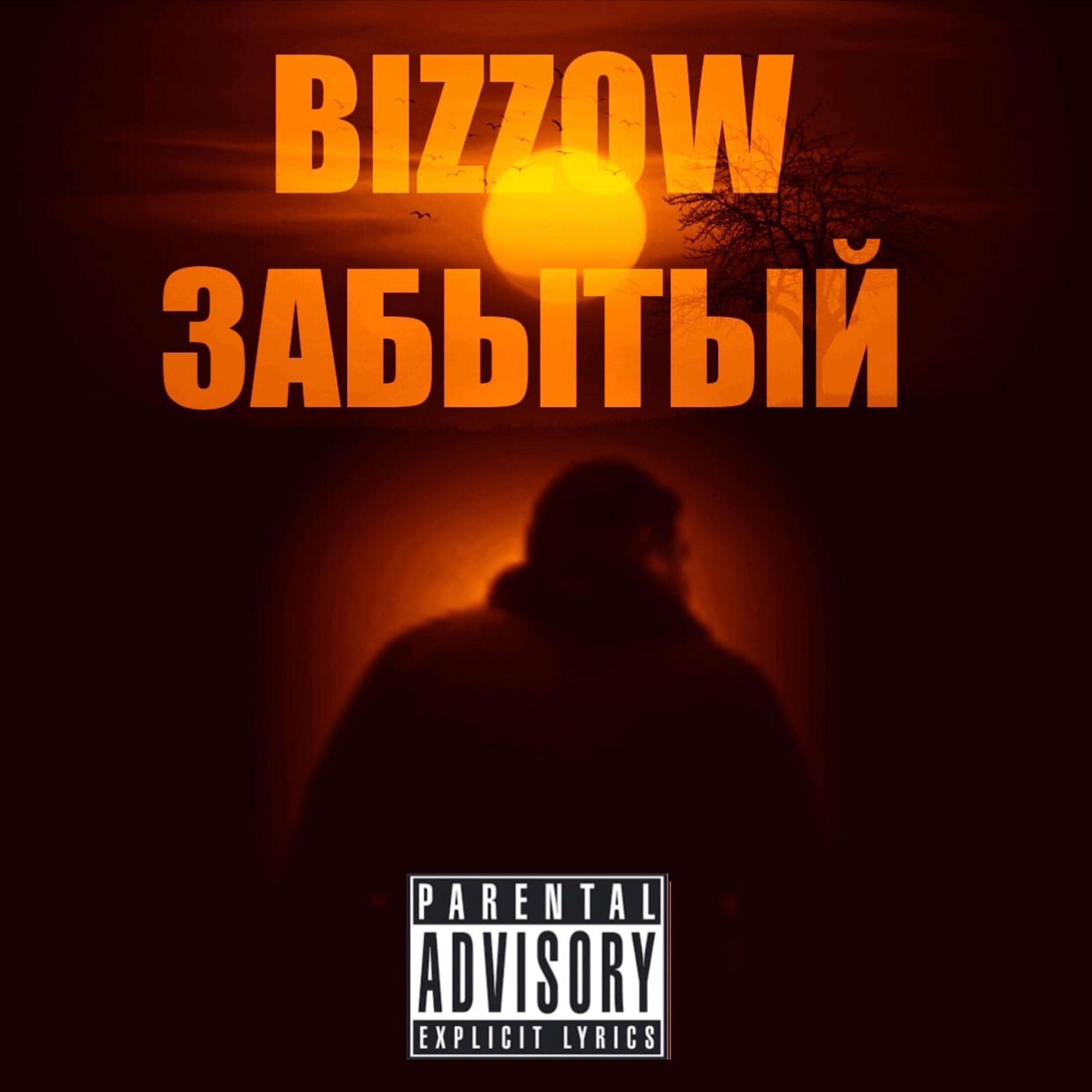 BIZZOW - Я у микрофона