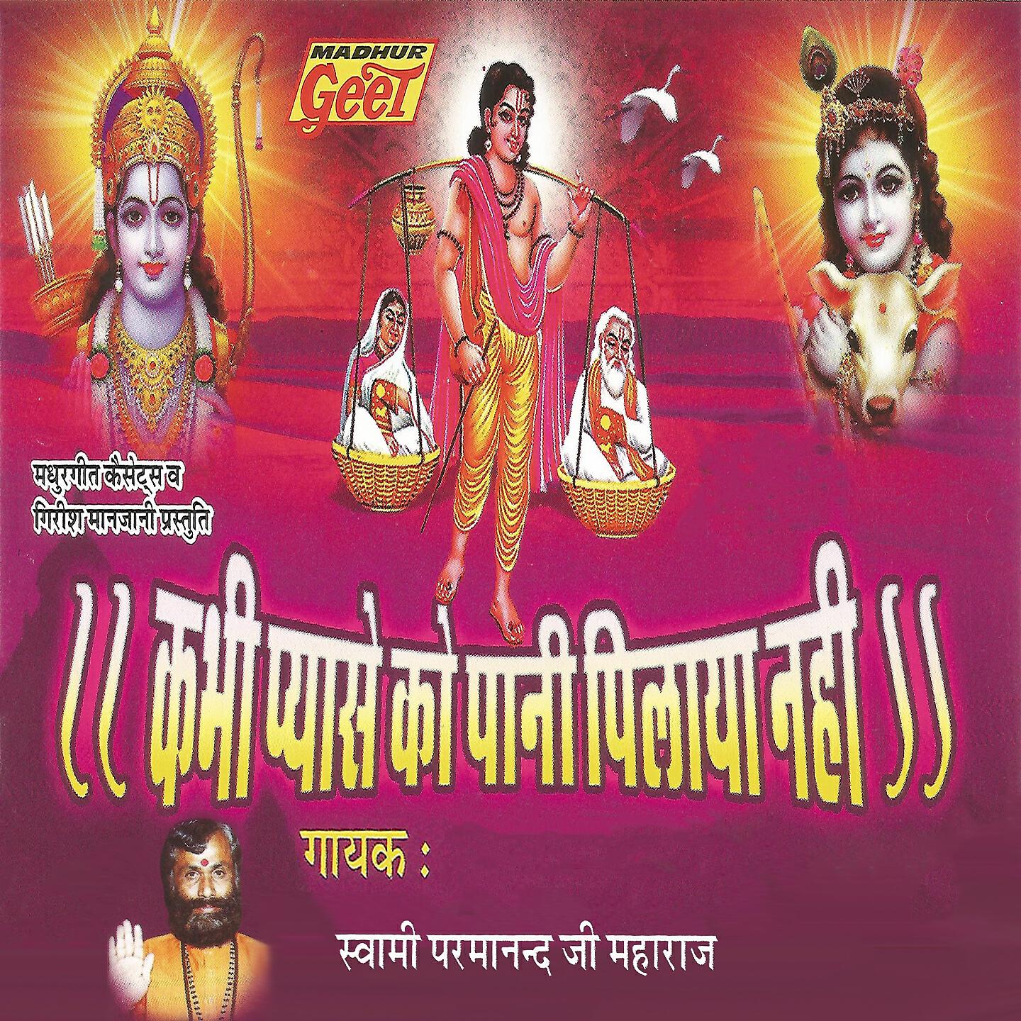 Swami Parmanand Ji Maharaj - Sadhu Bhai Jeen Khoja Teen Paya