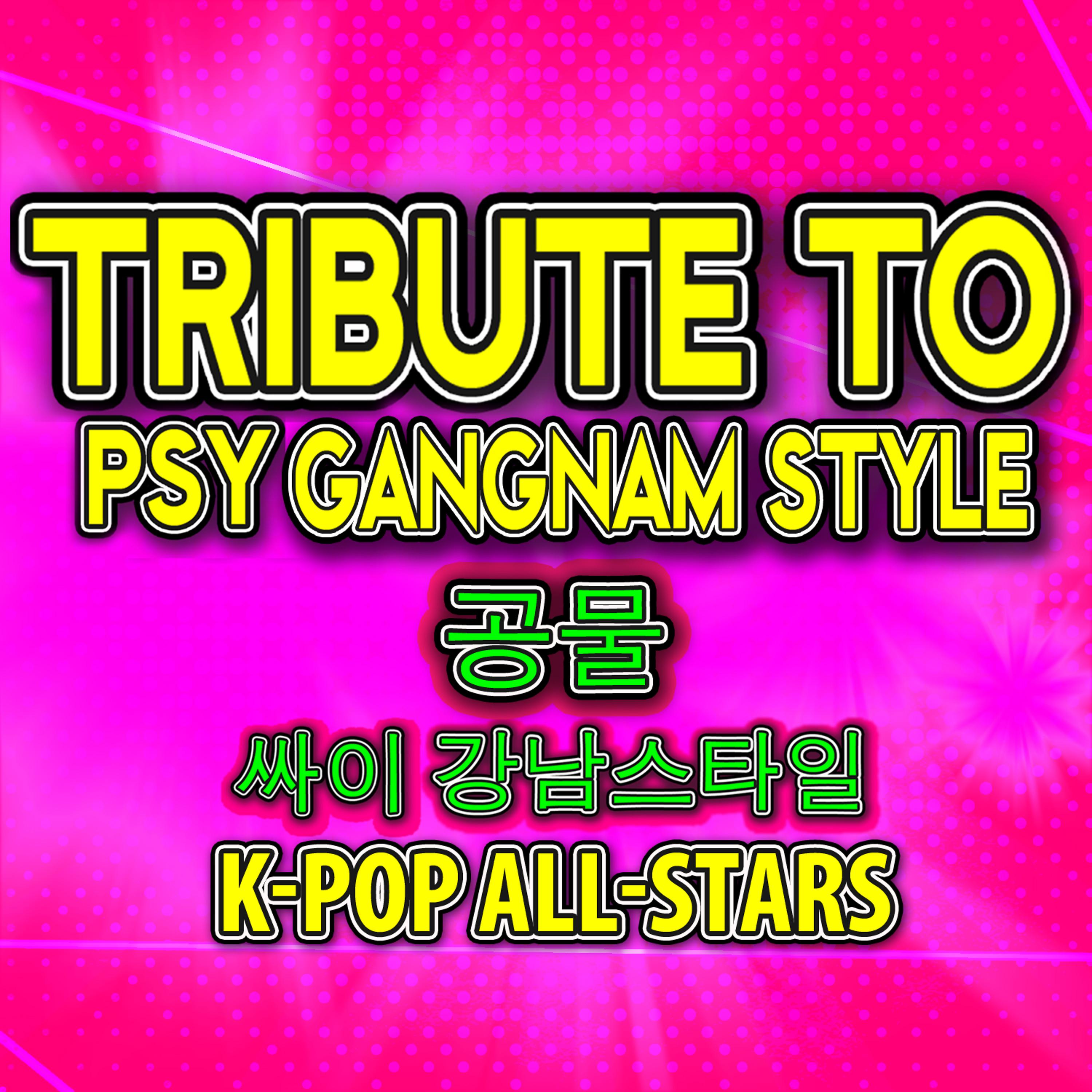 Постер альбома Tribute to Psy Gangnam Style 공물 싸이 강남스타일