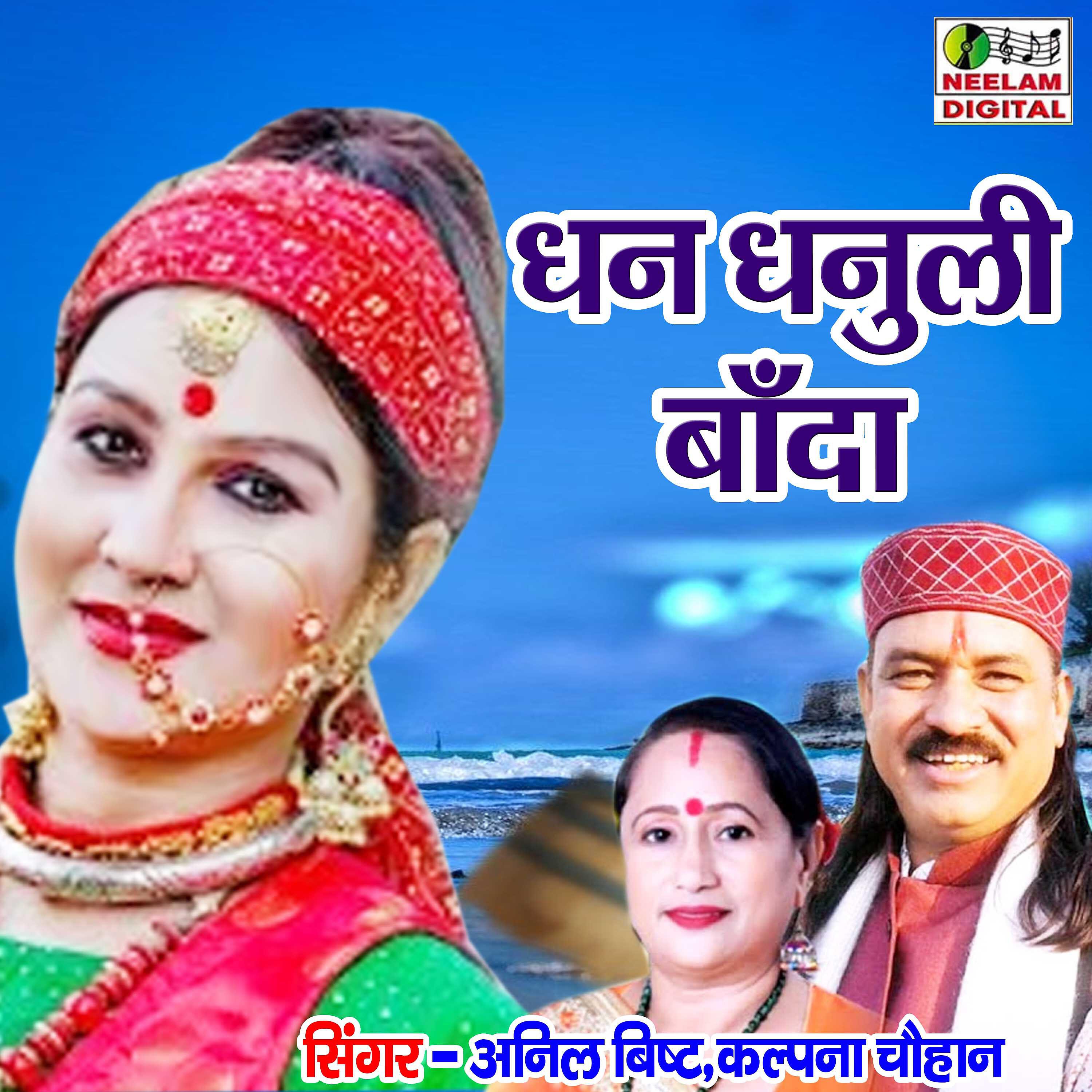 Anil Bisht - Dhan Dhanuli Baanda