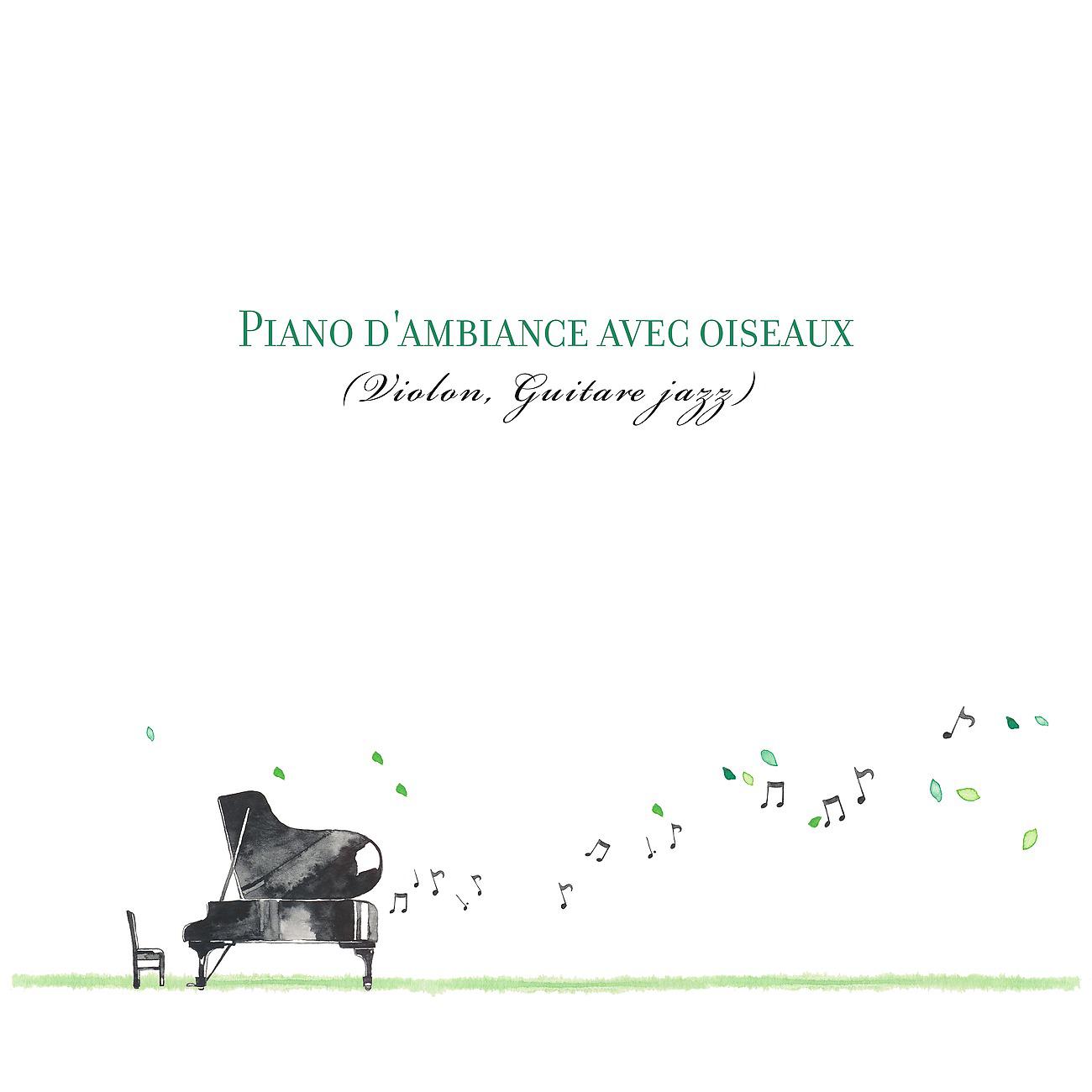 Постер альбома Piano d'ambiance avec oiseaux (Violon, Guitare jazz)