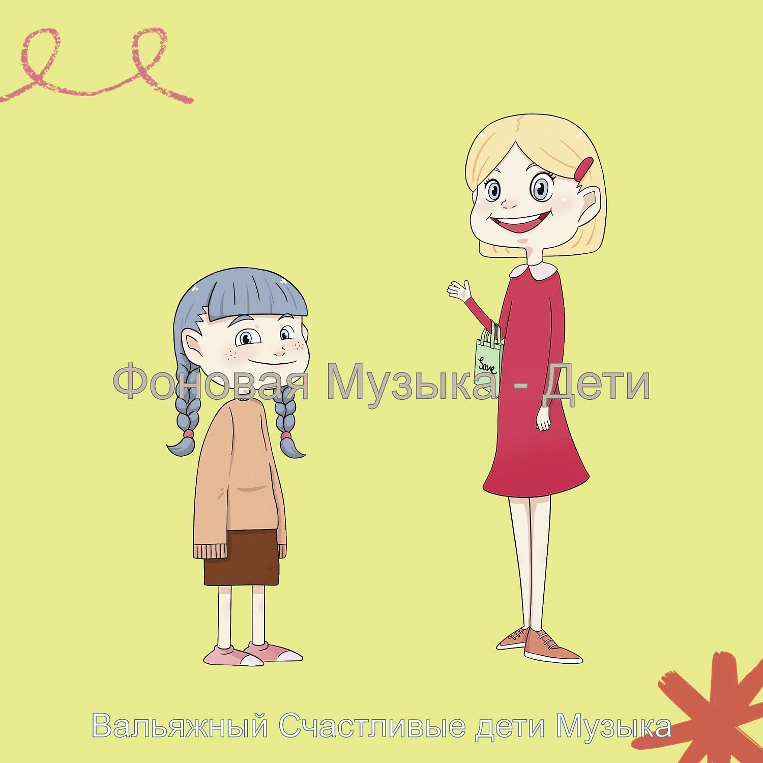 Постер альбома Фоновая Музыка - Дети