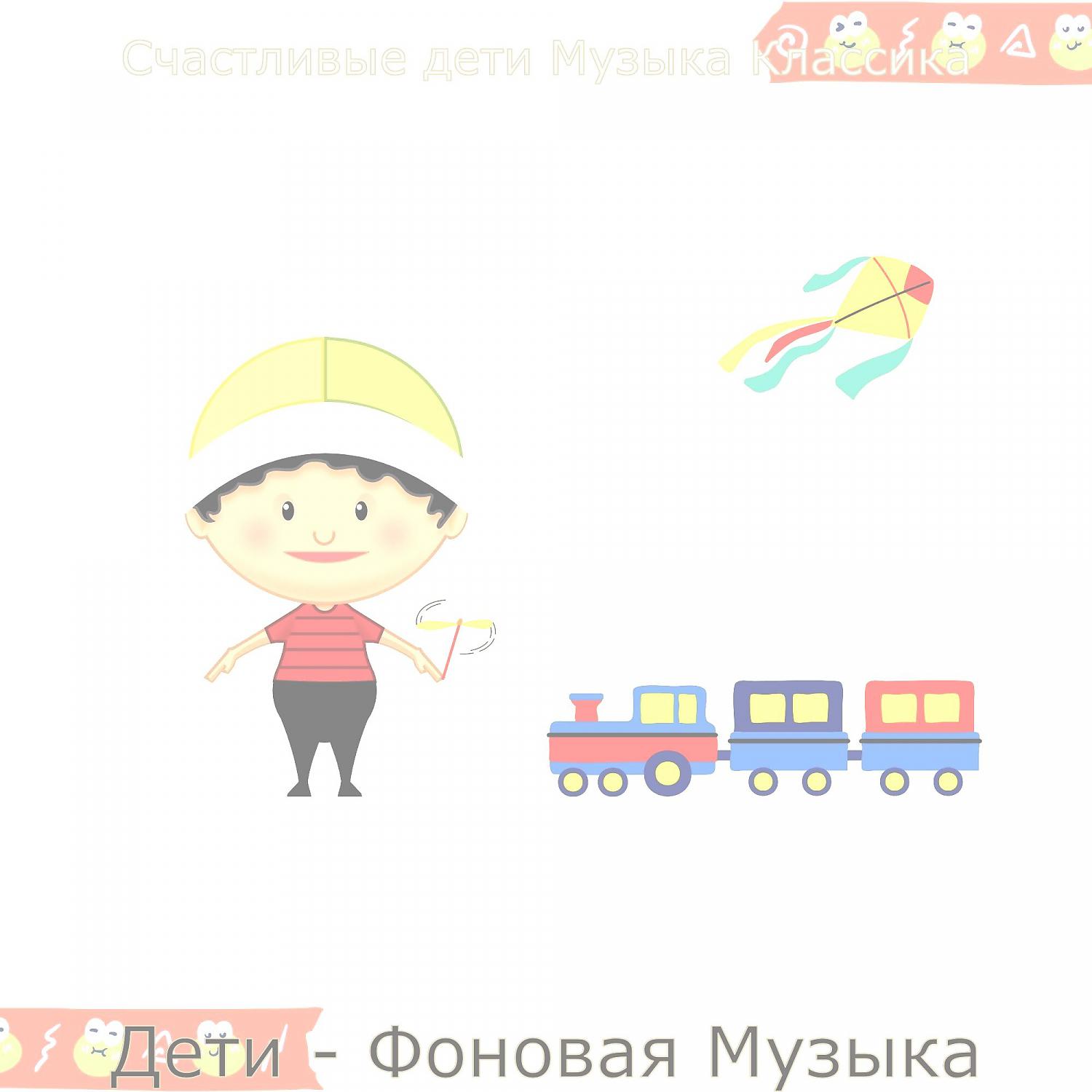 Постер альбома Дети - Фоновая Музыка