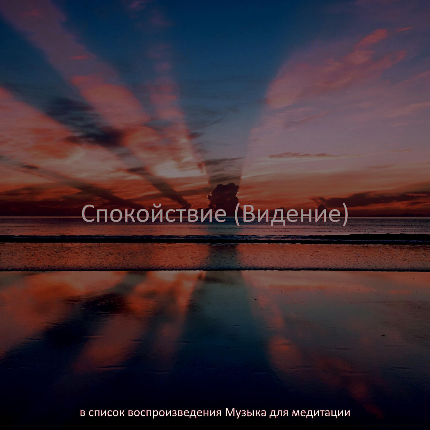 в список воспроизведения Музыка для медитации - Музыка (Фоновая Музыка)