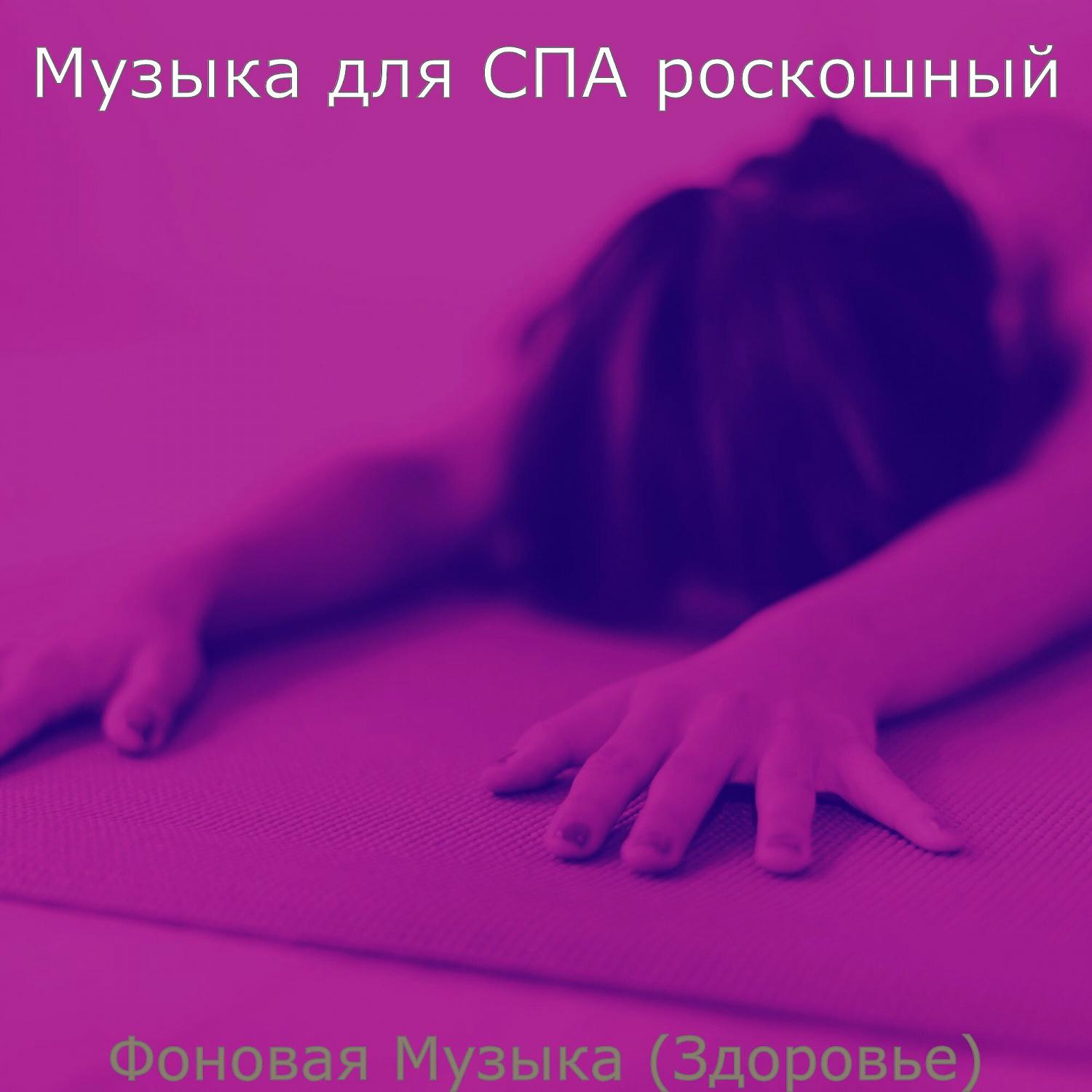 Постер альбома Фоновая Музыка (Здоровье)