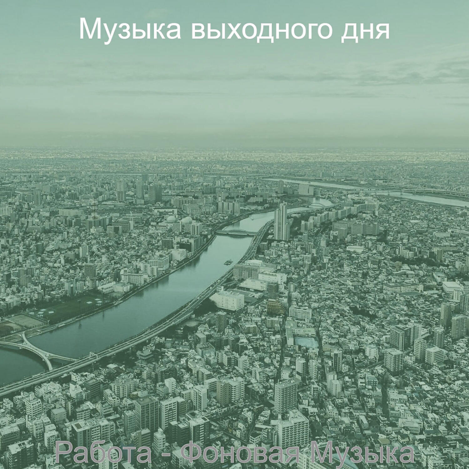 Музыка выходного дня - Созерцая (Обед)
