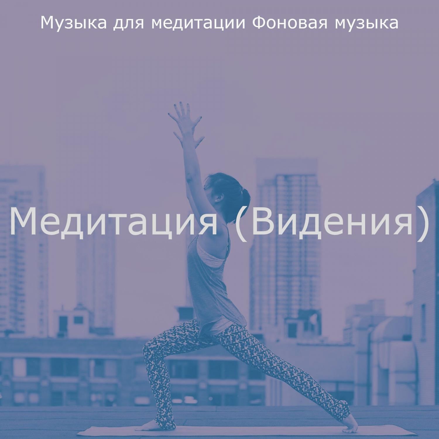 Музыка для медитации Фоновая музыка - Музыка (Медитация)