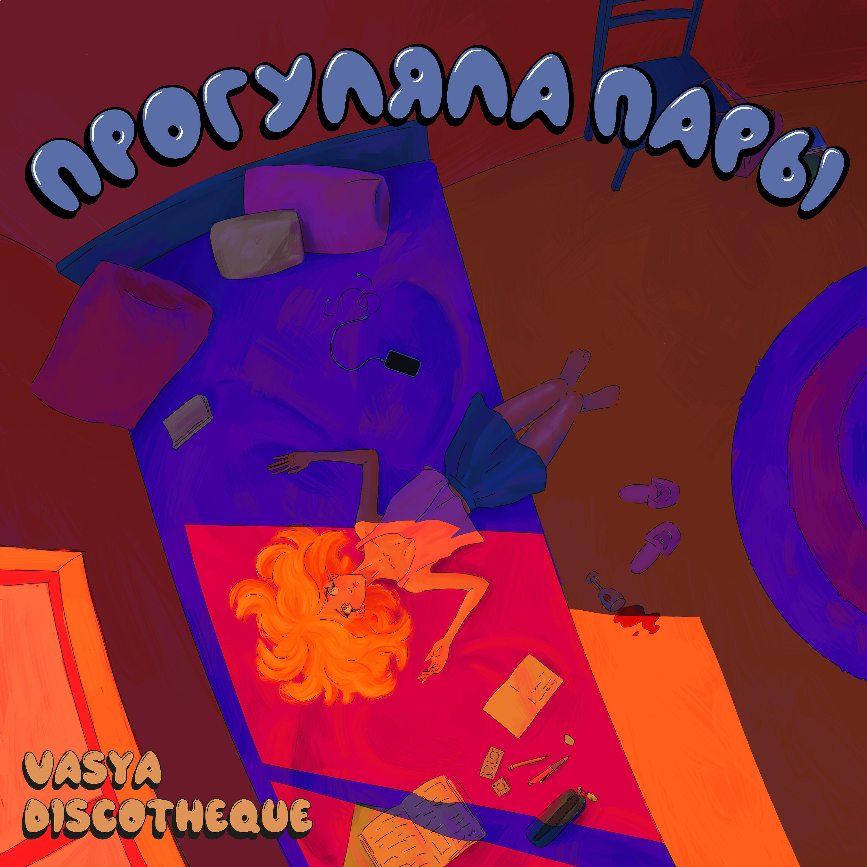 VASYA DISCOTHEQUE - Прогуляла пары