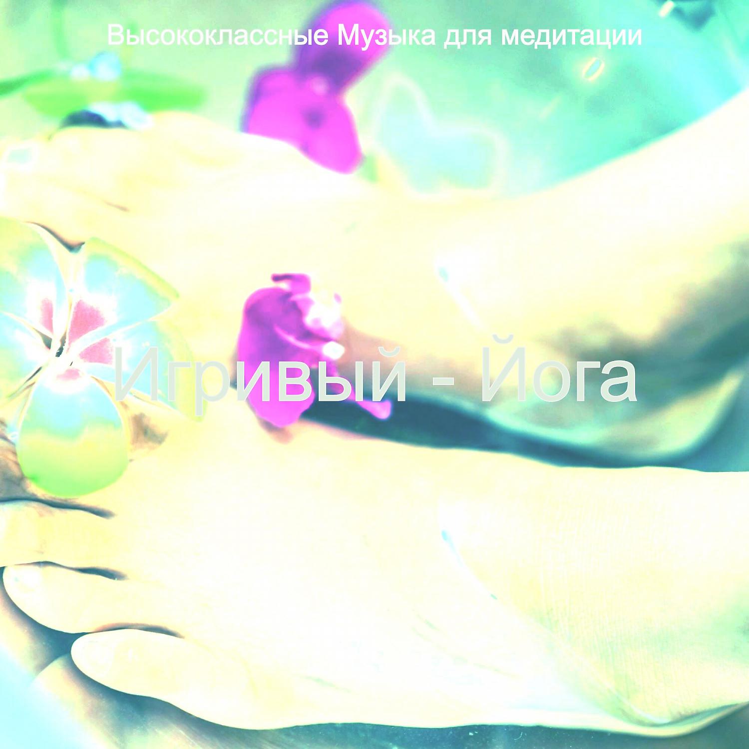 Постер альбома Игривый - Йога