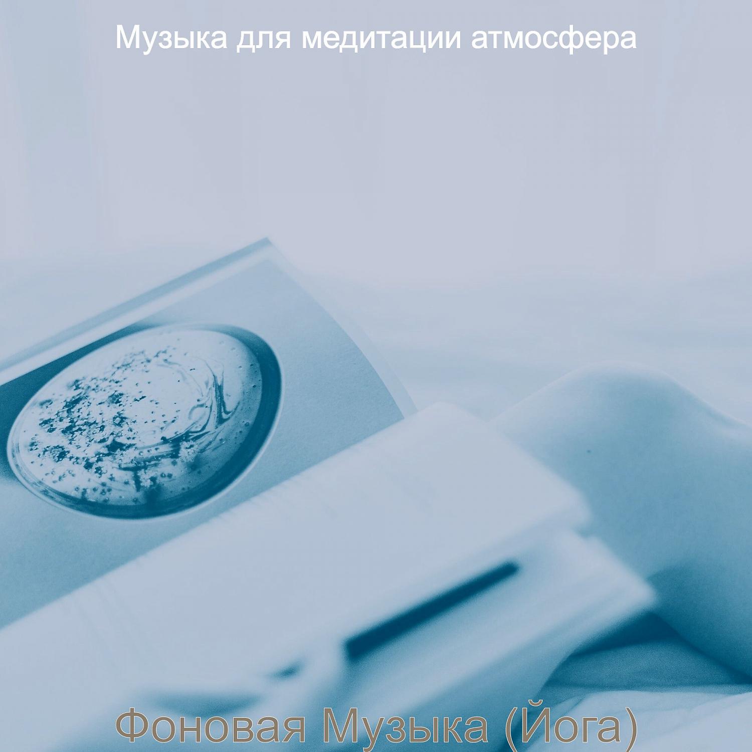 Постер альбома Фоновая Музыка (Йога)