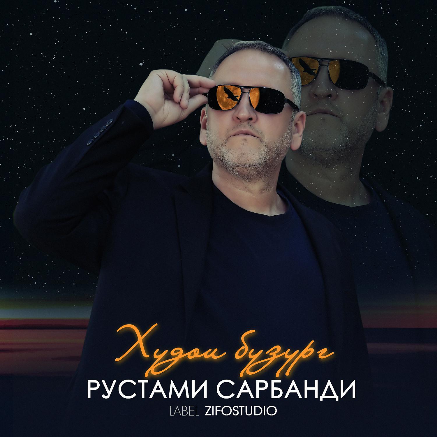 Рустами Сарбанди - Худои бузург