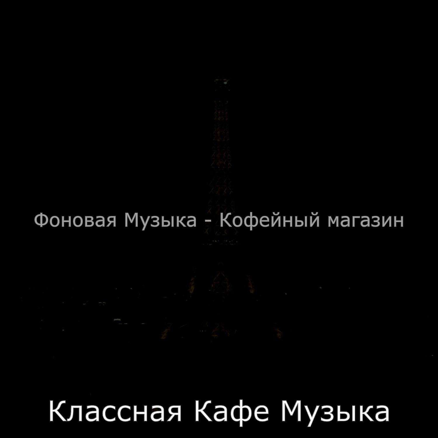 Постер альбома Фоновая Музыка - Кофейный магазин