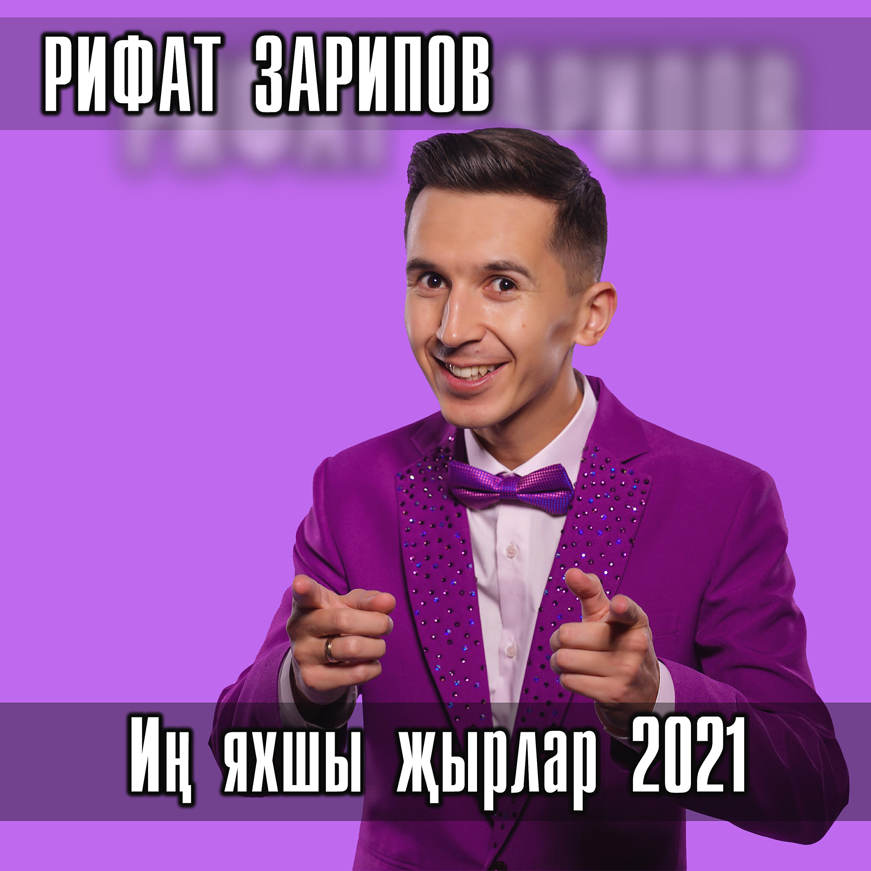 Постер альбома Ин яхшы жырлар 2021