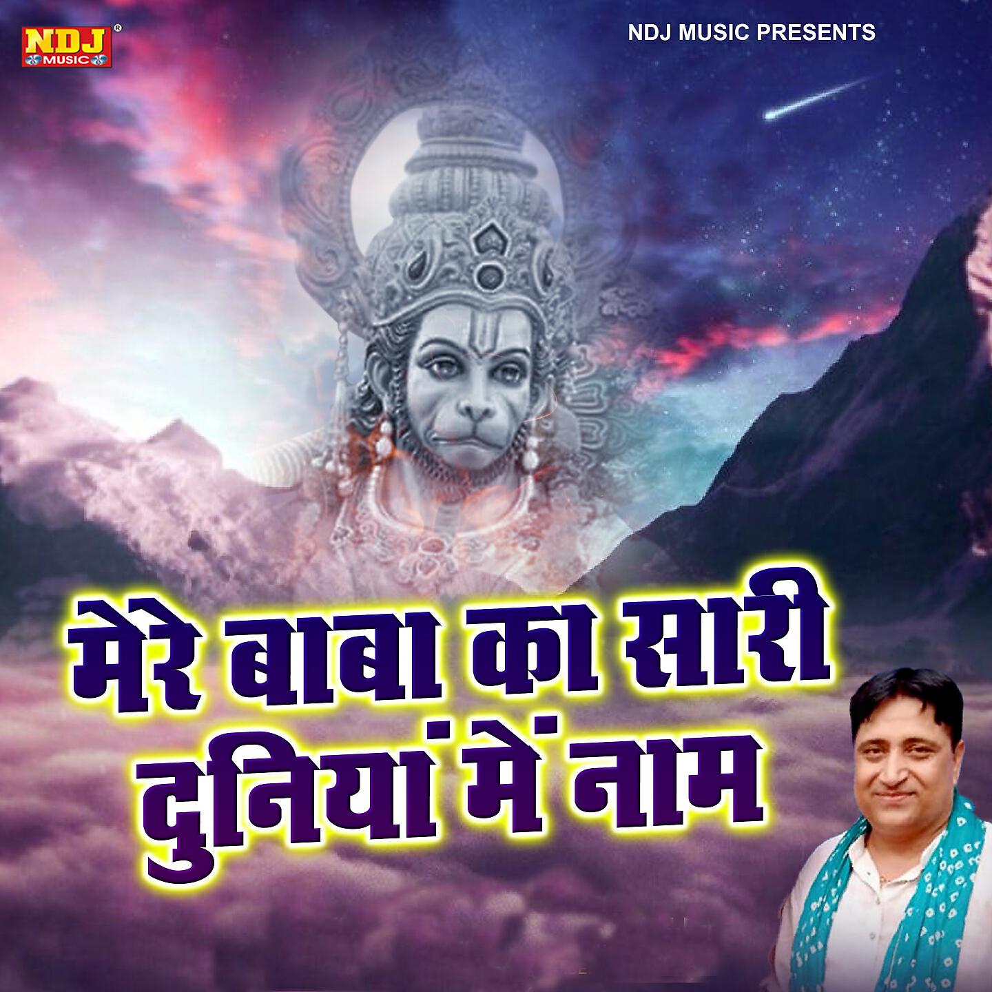 Narender Kaushik - Mere Baba Ka Saari Duniya Me Naam
