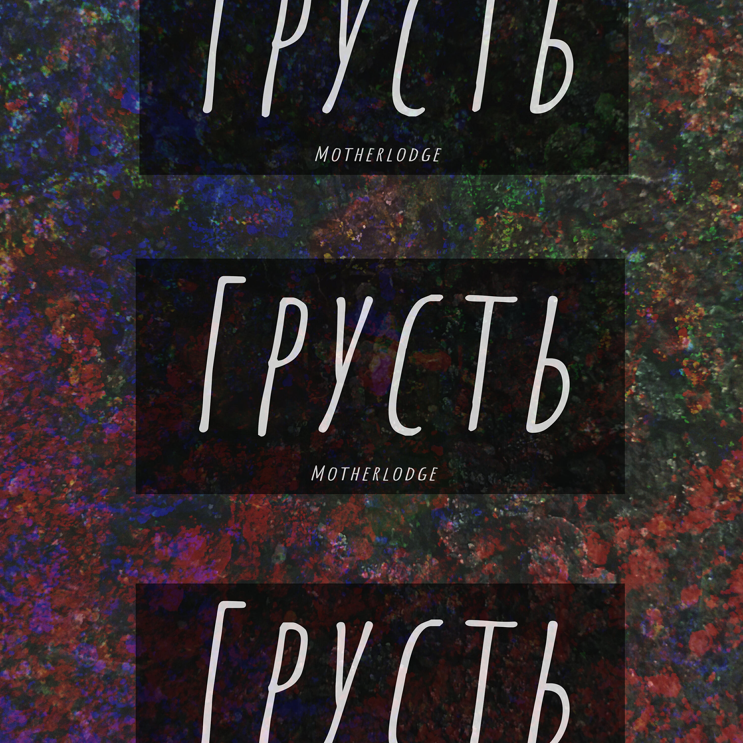 motherlodge - Грусть
