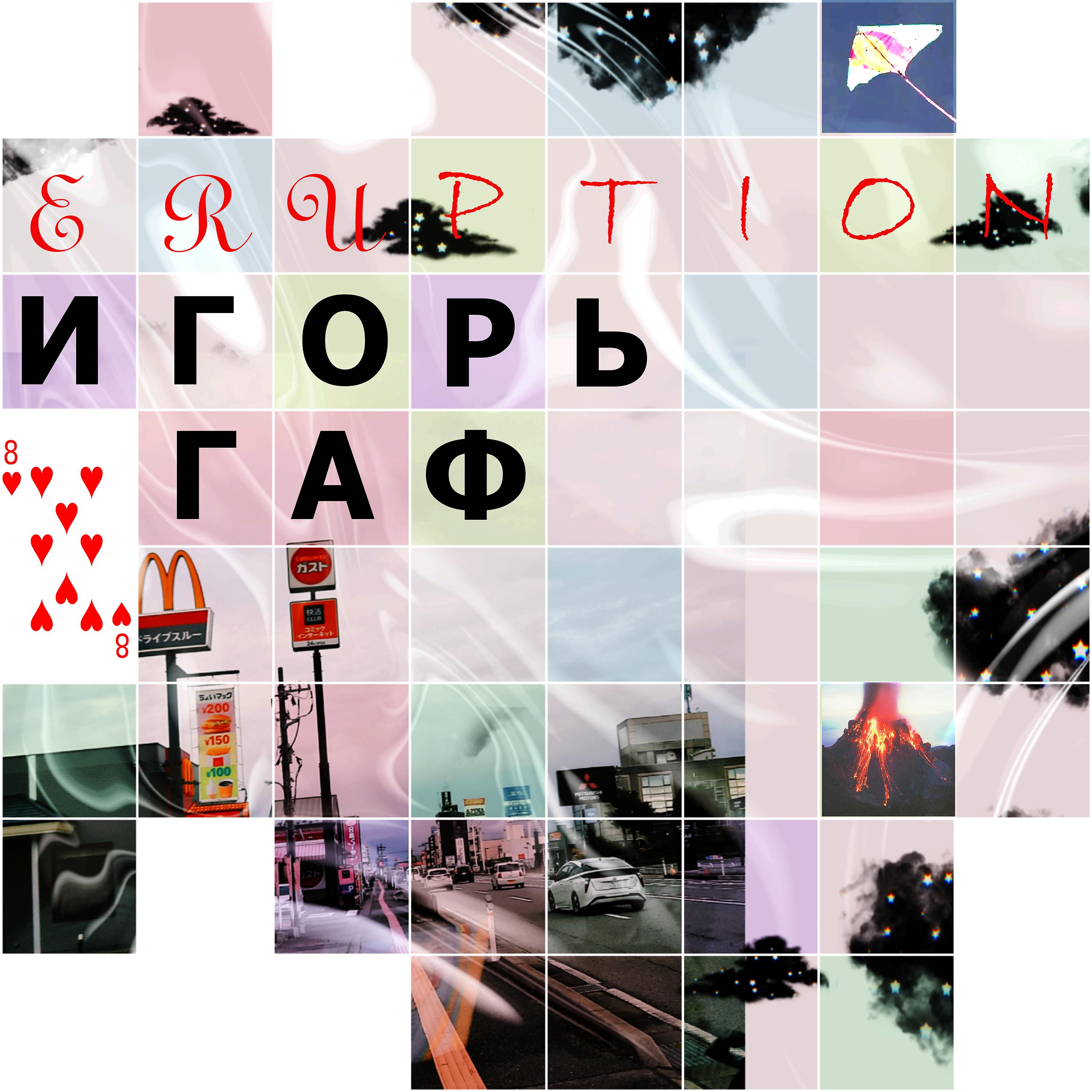 Постер альбома Eruption