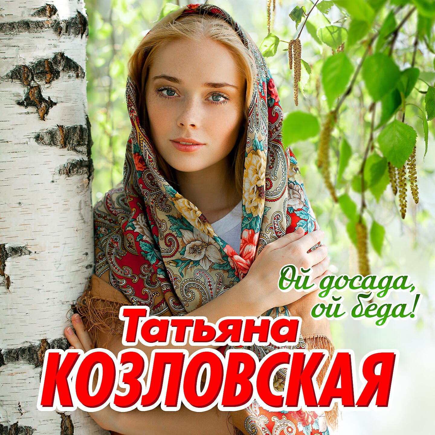 Слушать ой. Татьяна Козловская. Татьяна Козловская певица. Татьяна Козловская - Банюшка. Татьяна Козловская фото певицы.