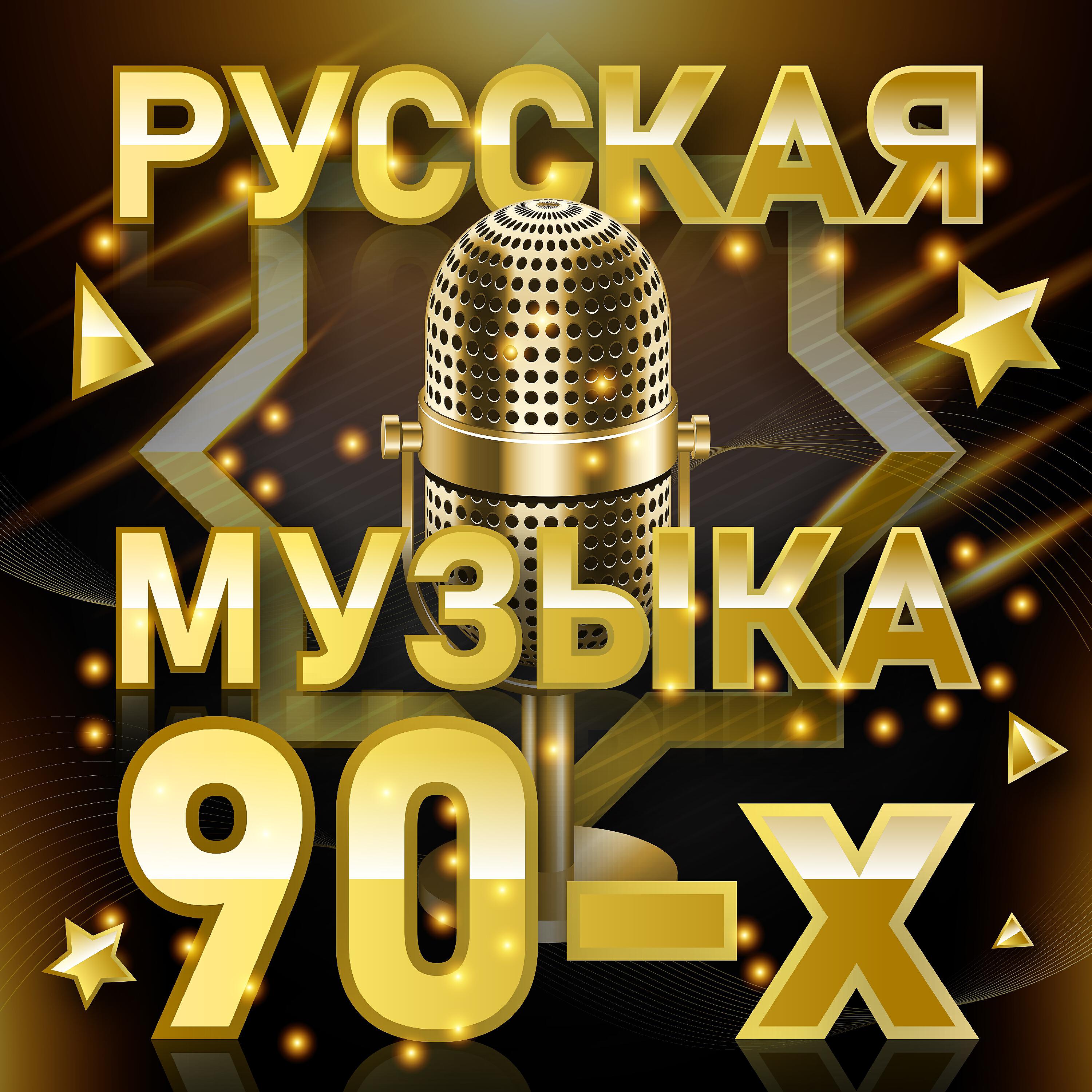 Хиты 90-х. Популярный сборник 90. Электронная песня 90. Хиты 90 на дисках. Сборник 90.