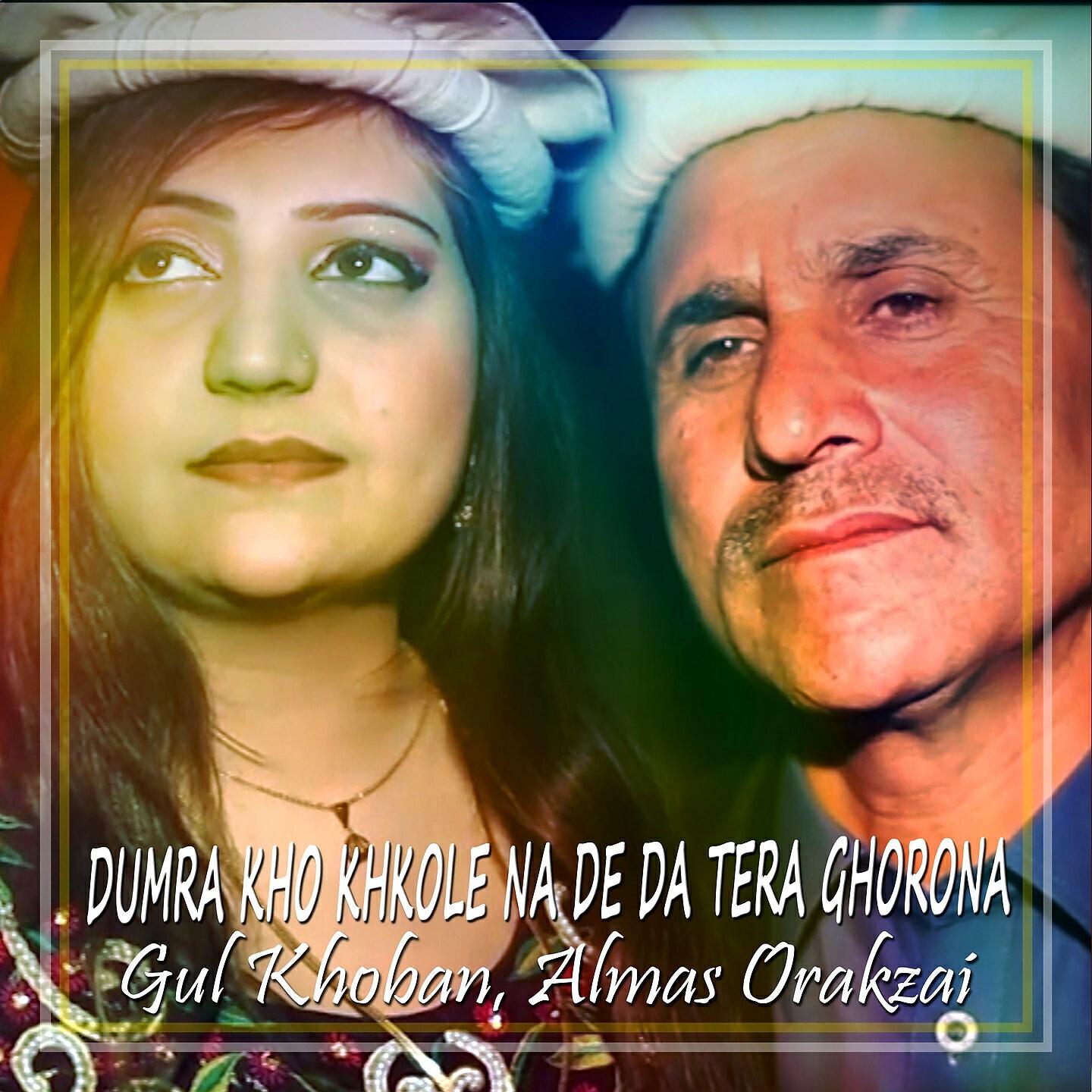Gul Khoban - Dumra Kho Khkole Na De da Tera Ghorona