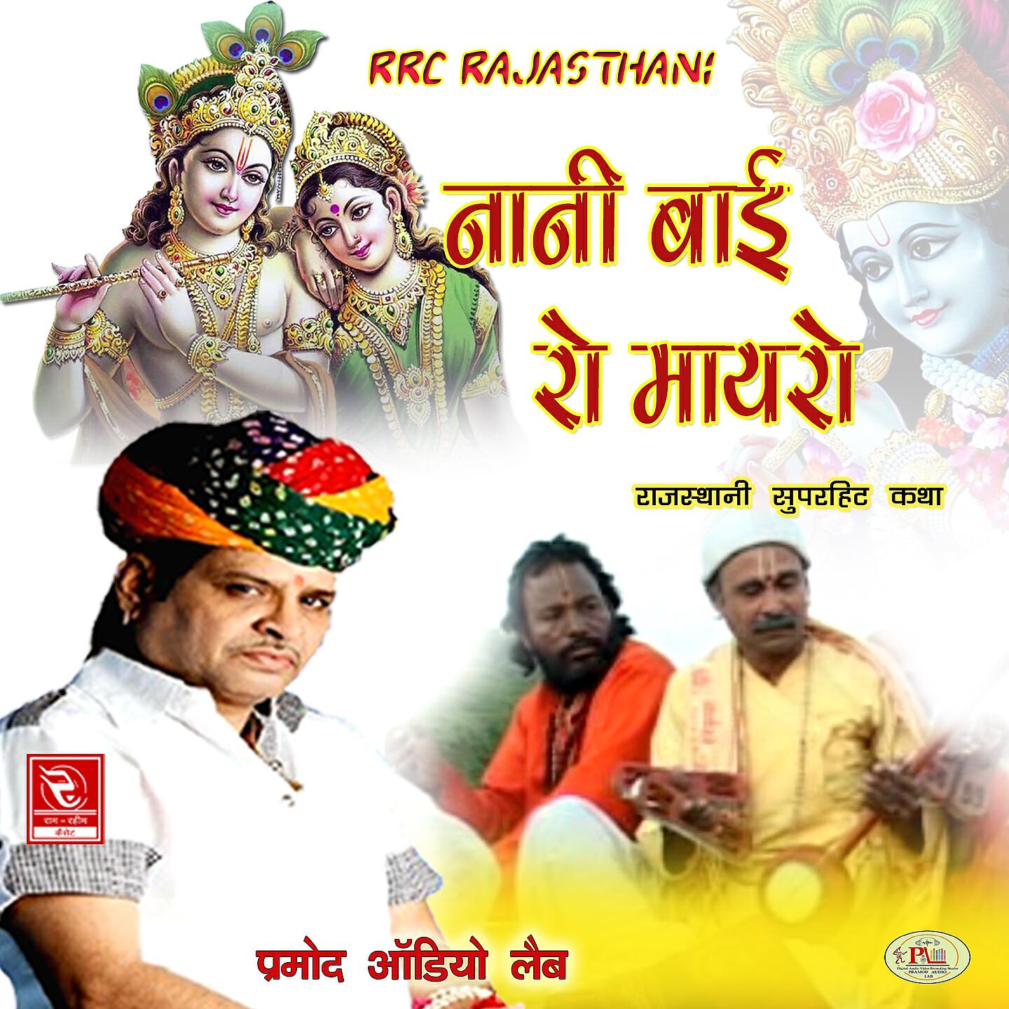 Ramniwas Rao - Nani Bai Ka Maayra Marwadi Super Hit Katha, Pt. 3