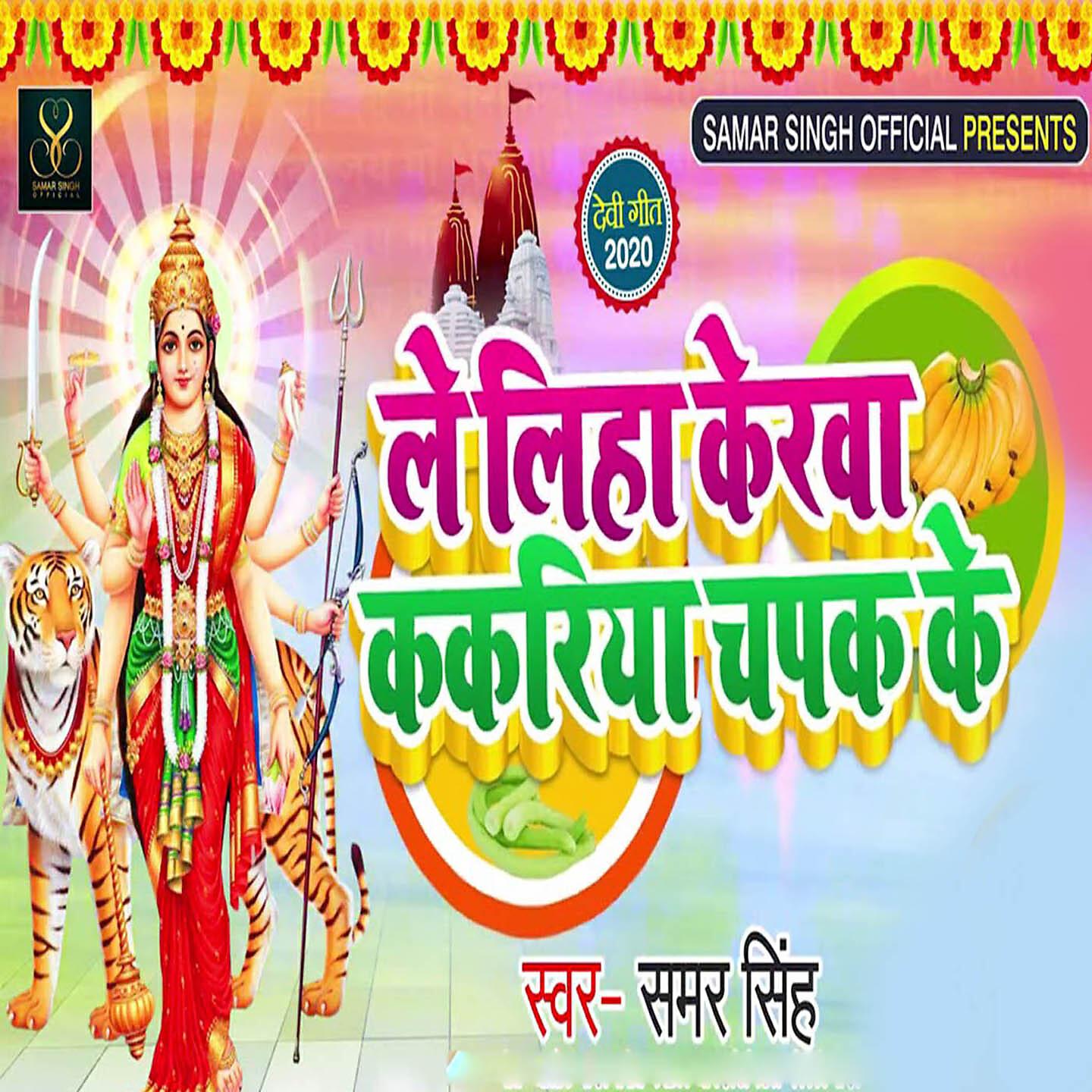 Samar Singh - Le Liha Kerwa Kakariya Chapak Ke