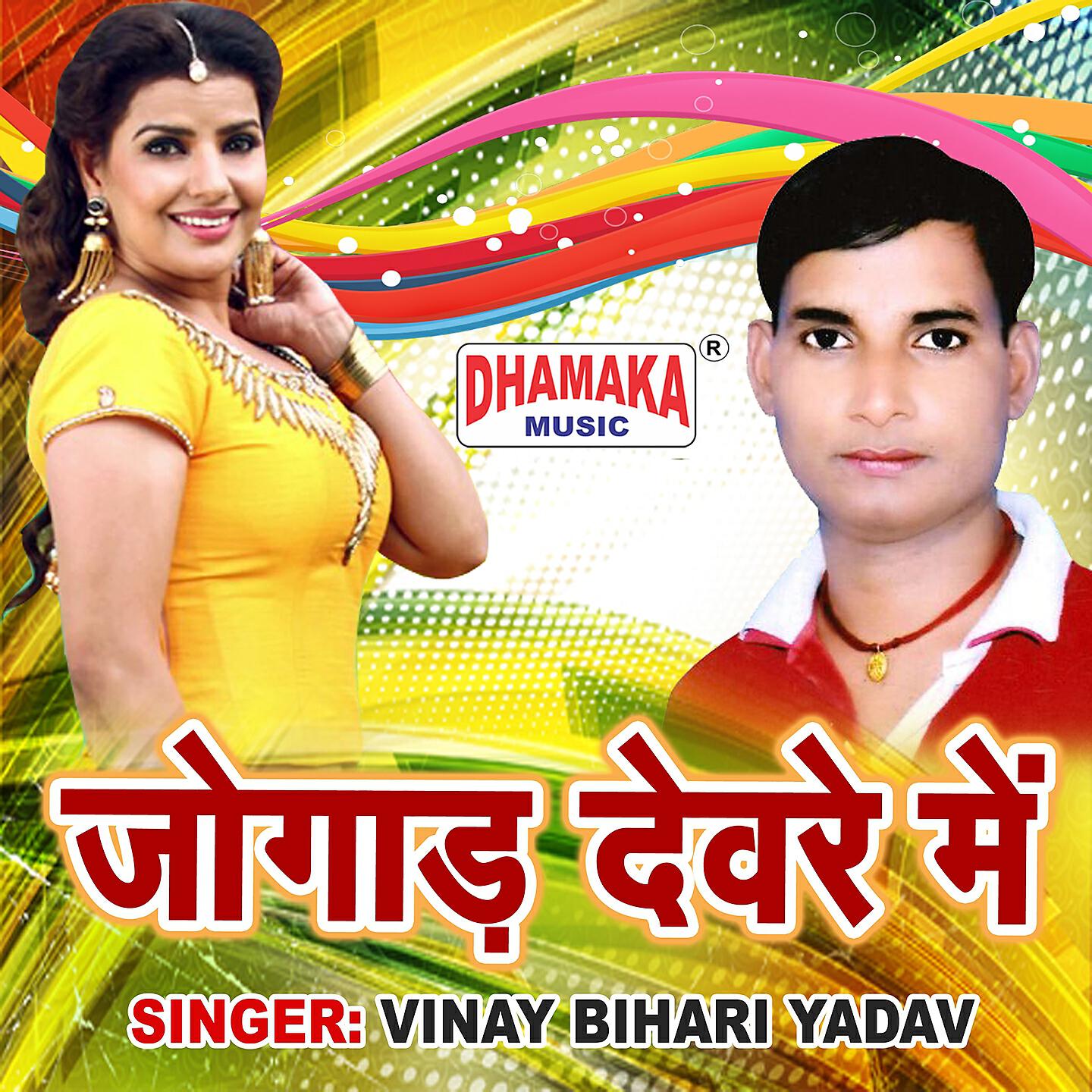 Vinay Bihari Yadav - Jogad Deware Me