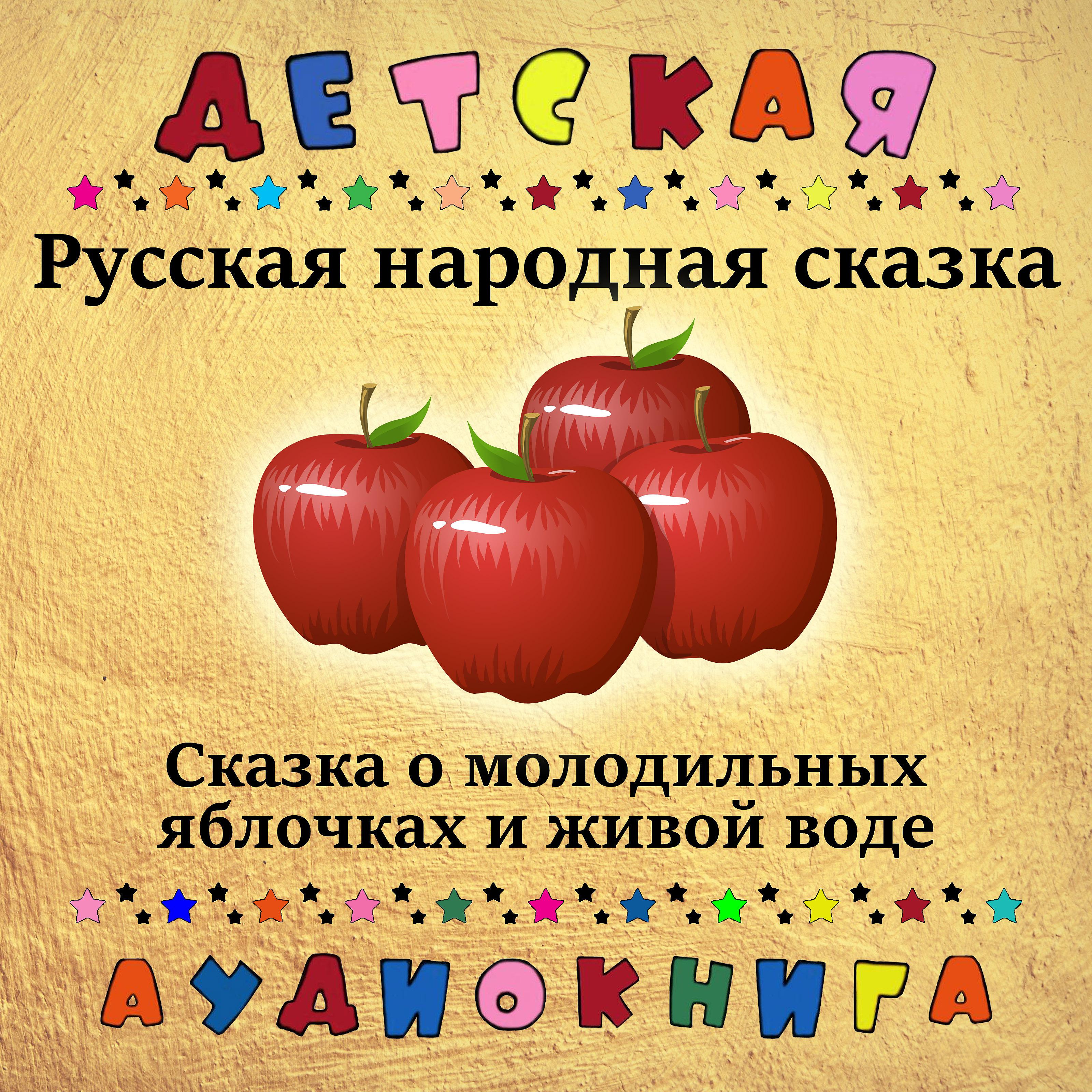 Постер альбома Русская народная сказка о молодильных яблочках и живой воде