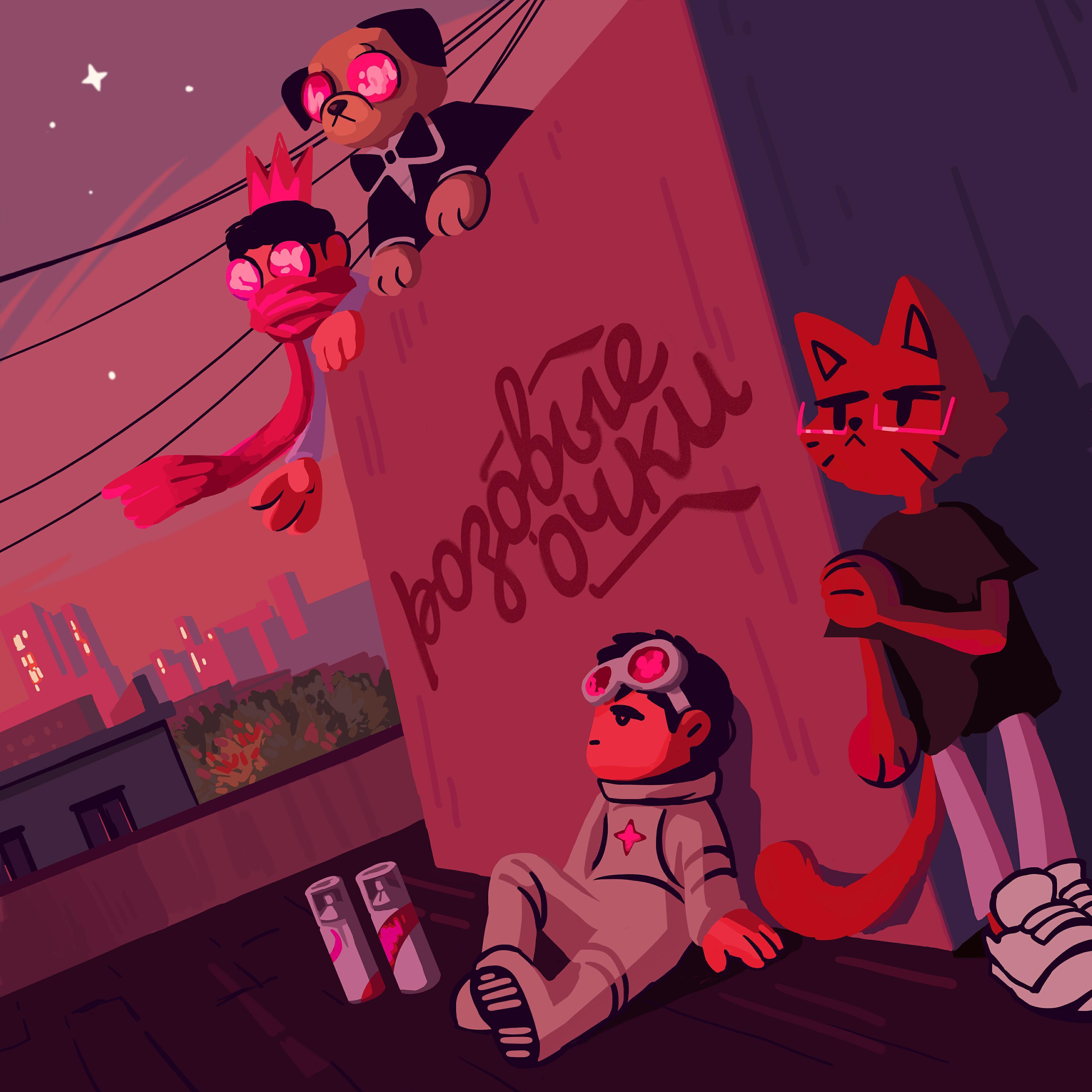 Розовые Очки все песни в mp3