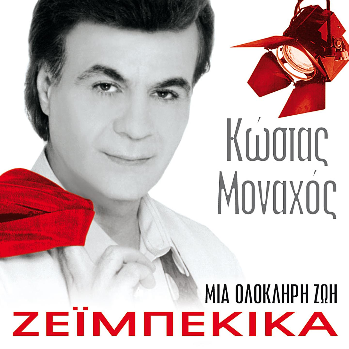 Постер альбома Mia Olokliri Zoi Zeimpekika