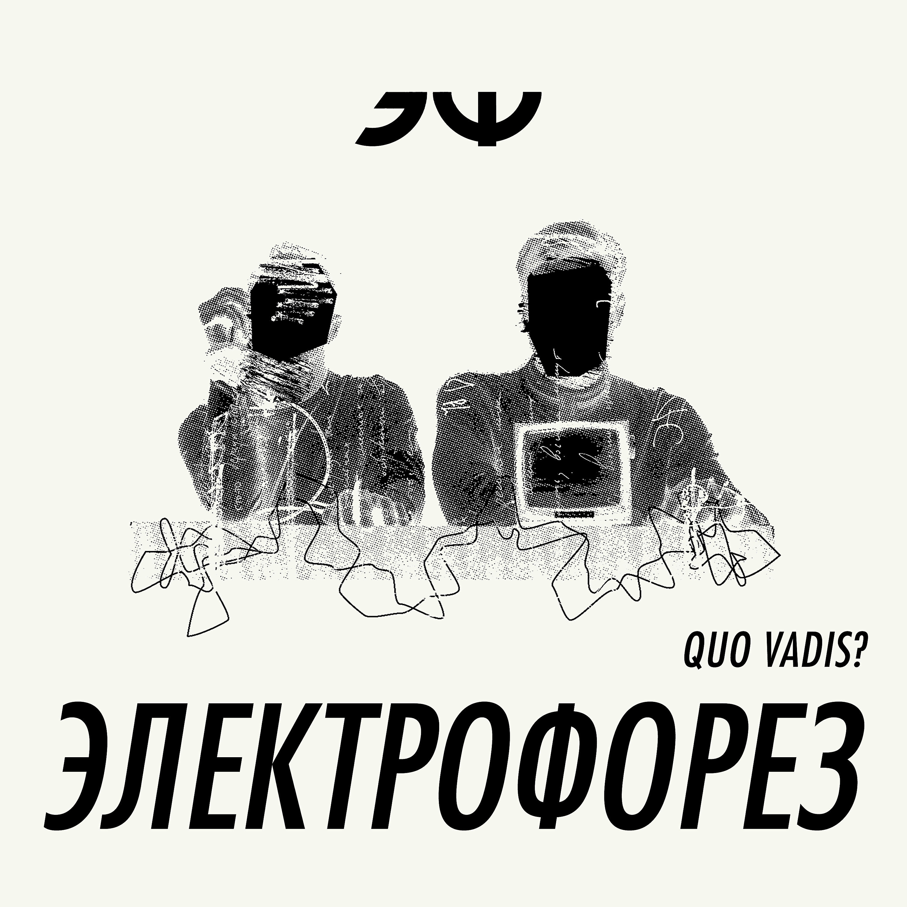 ЭЛЕКТРОФОРЕЗ - Эй, огонь, иди за мной!