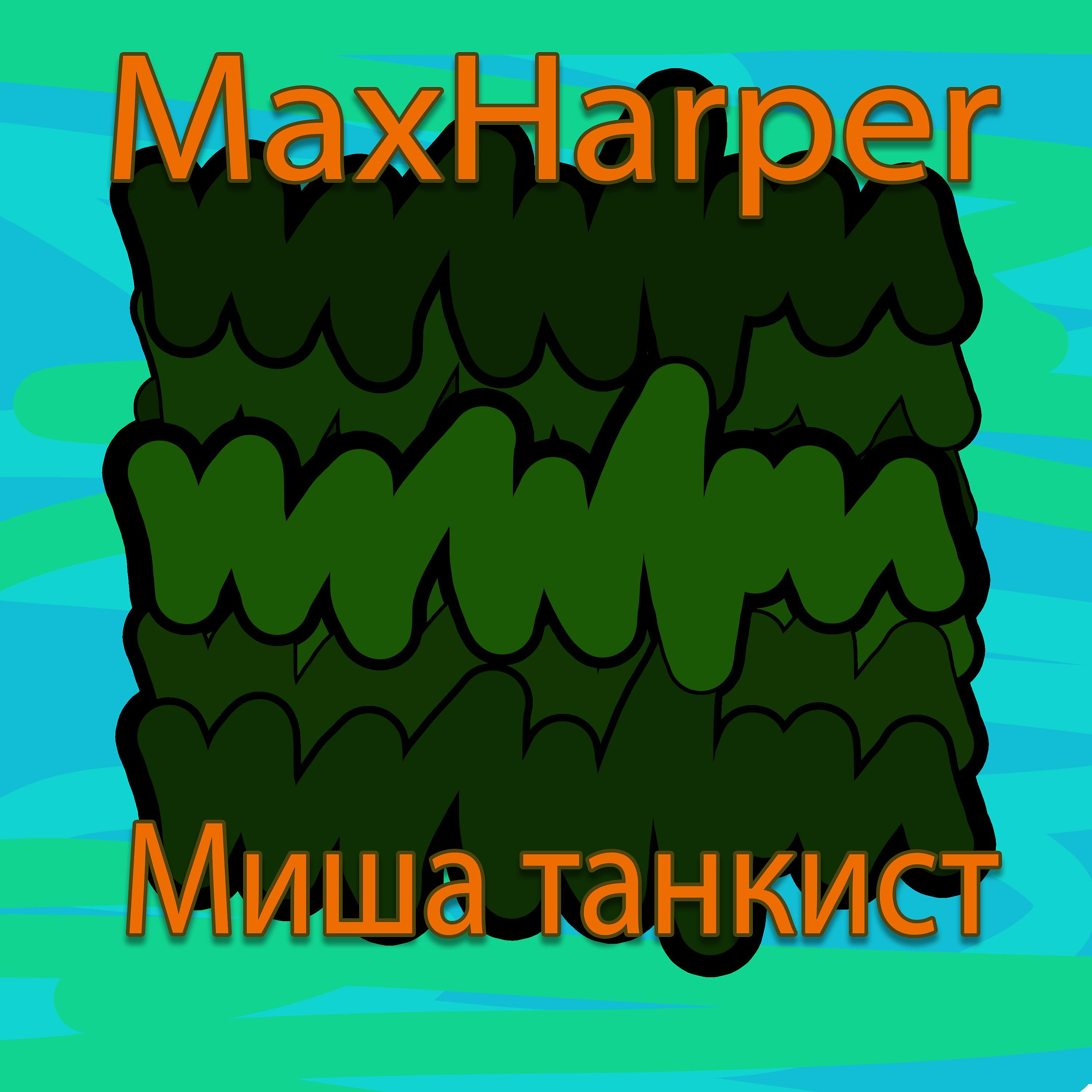 Постер альбома Миша танкист