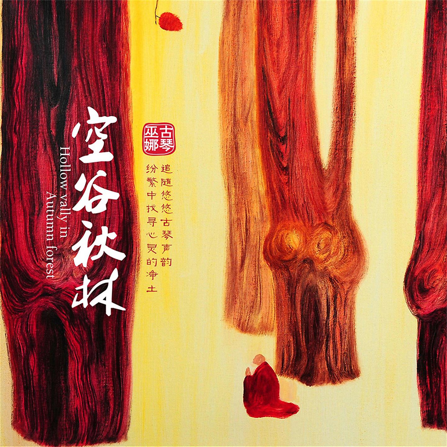 Постер альбома 空谷秋林
