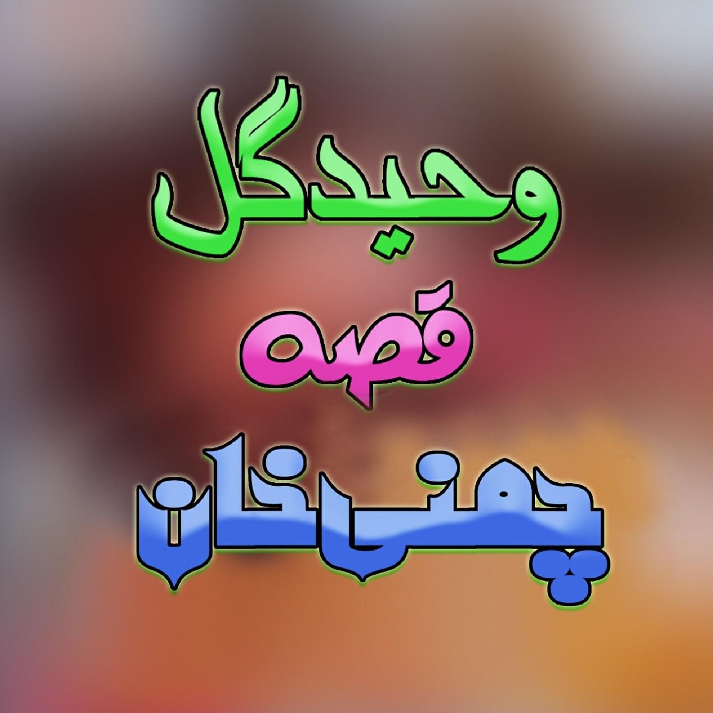 Waheed Gul - Qessa Chamnai Khan, Pt. 1