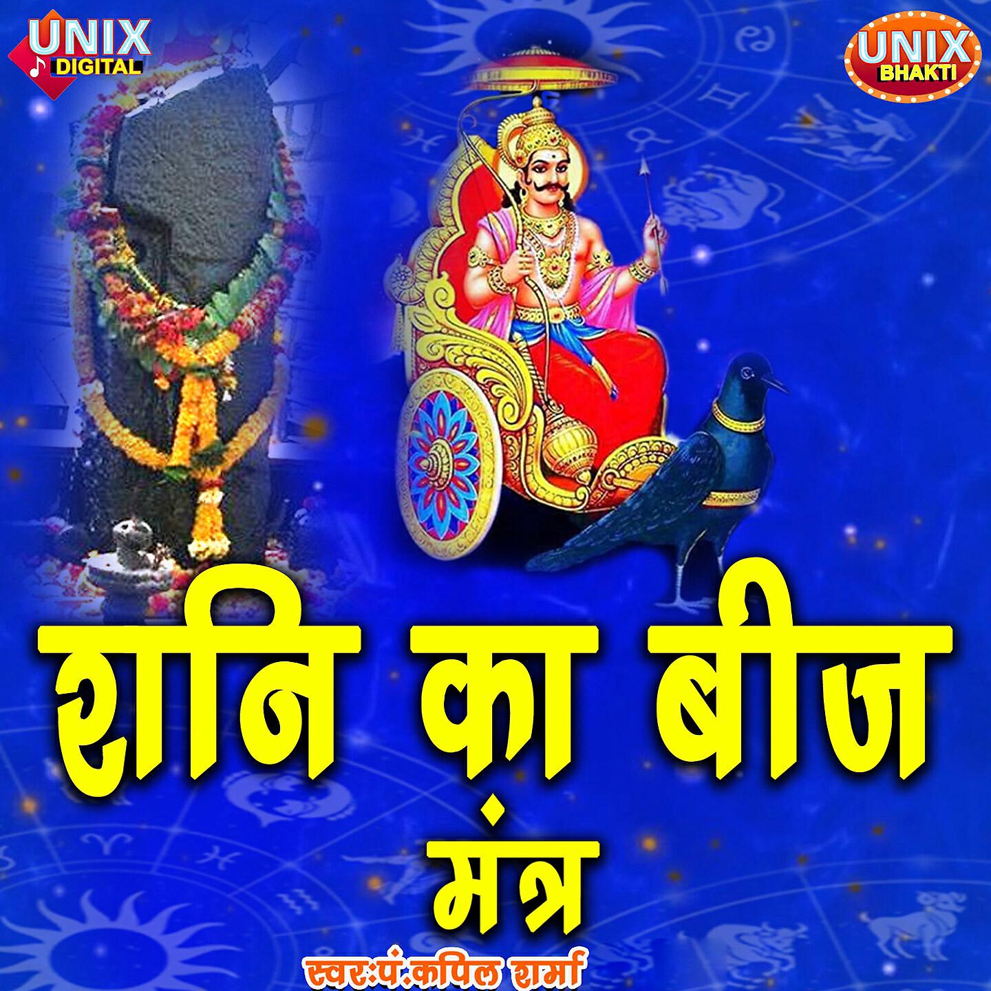Pt. Kapil Sharma - Shani Ka Beej Mantra