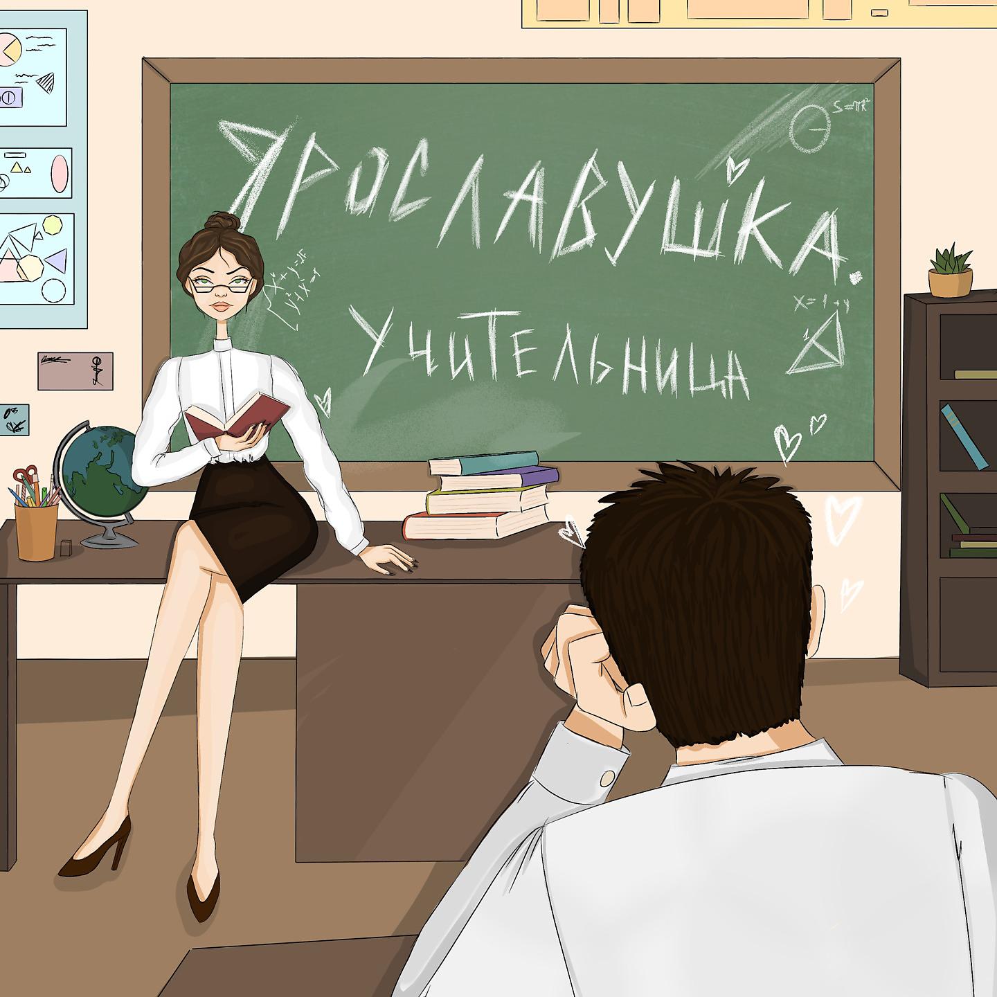 Постер альбома Учительница