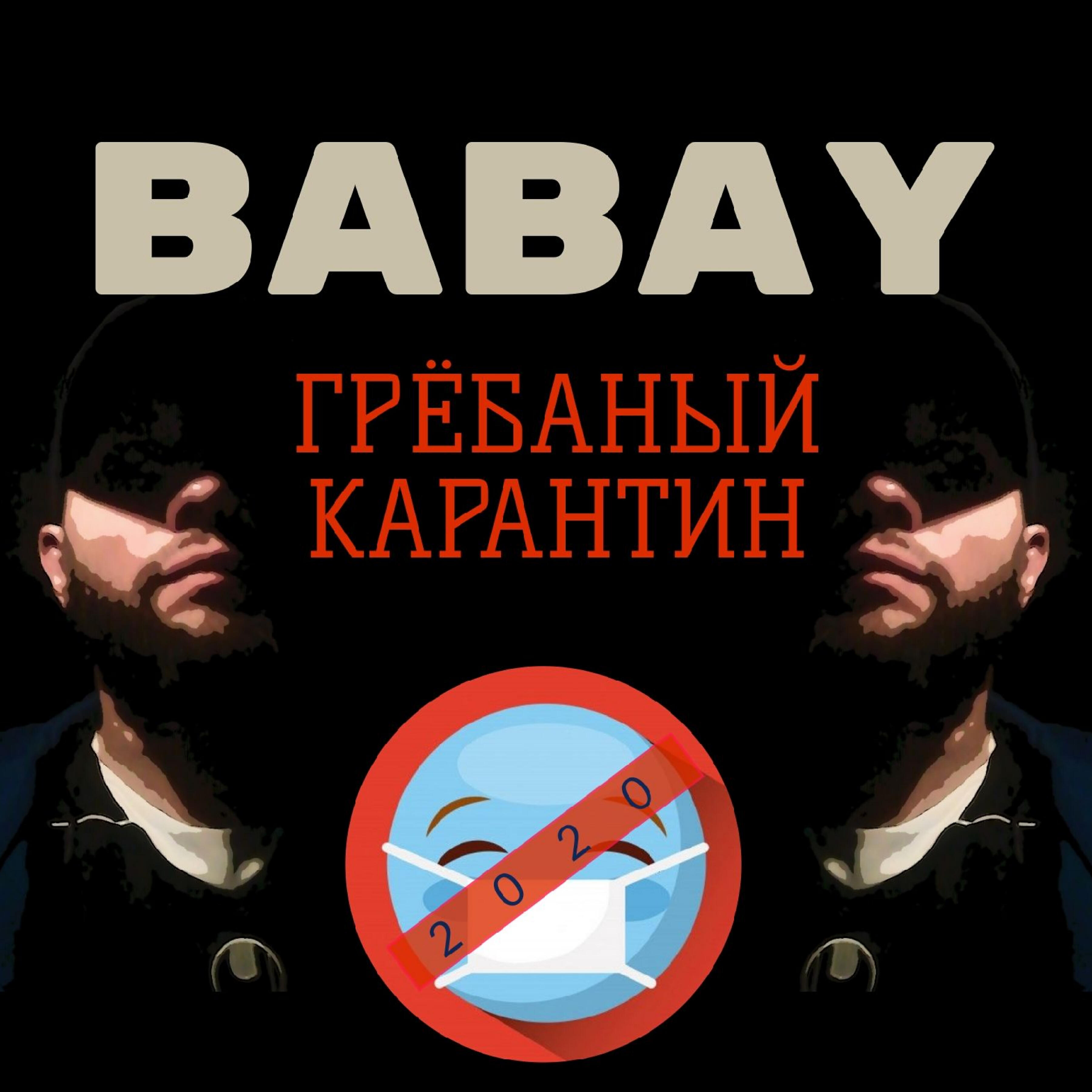 BABAY - Дружок