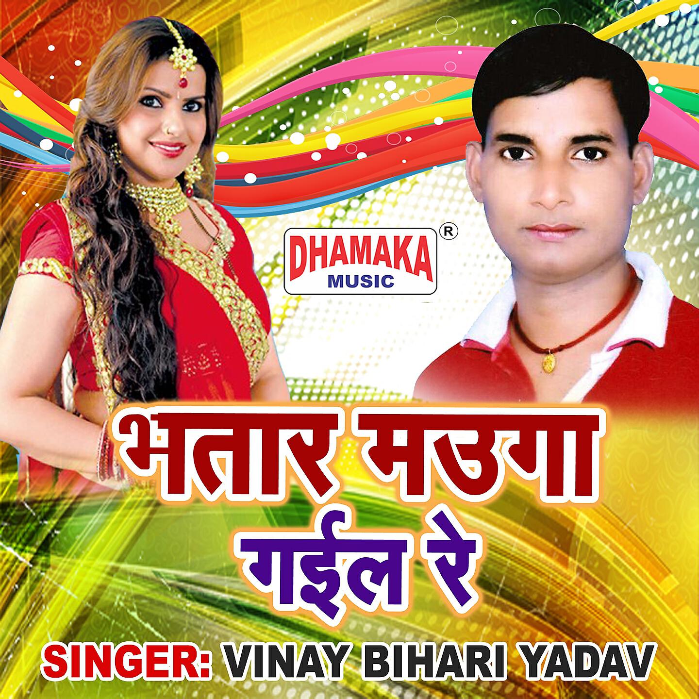 Vinay Bihari Yadav - Bhatar Mauga Gail Re