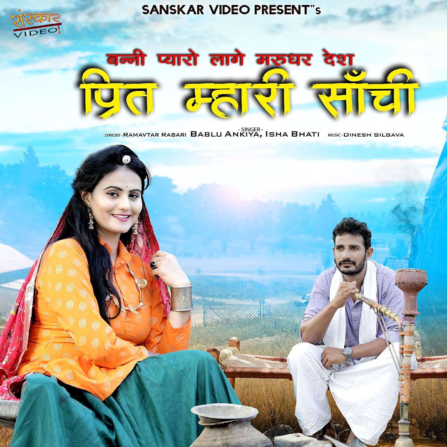 Bablu Ankiya - Chel Chabilo Tharo Sovano