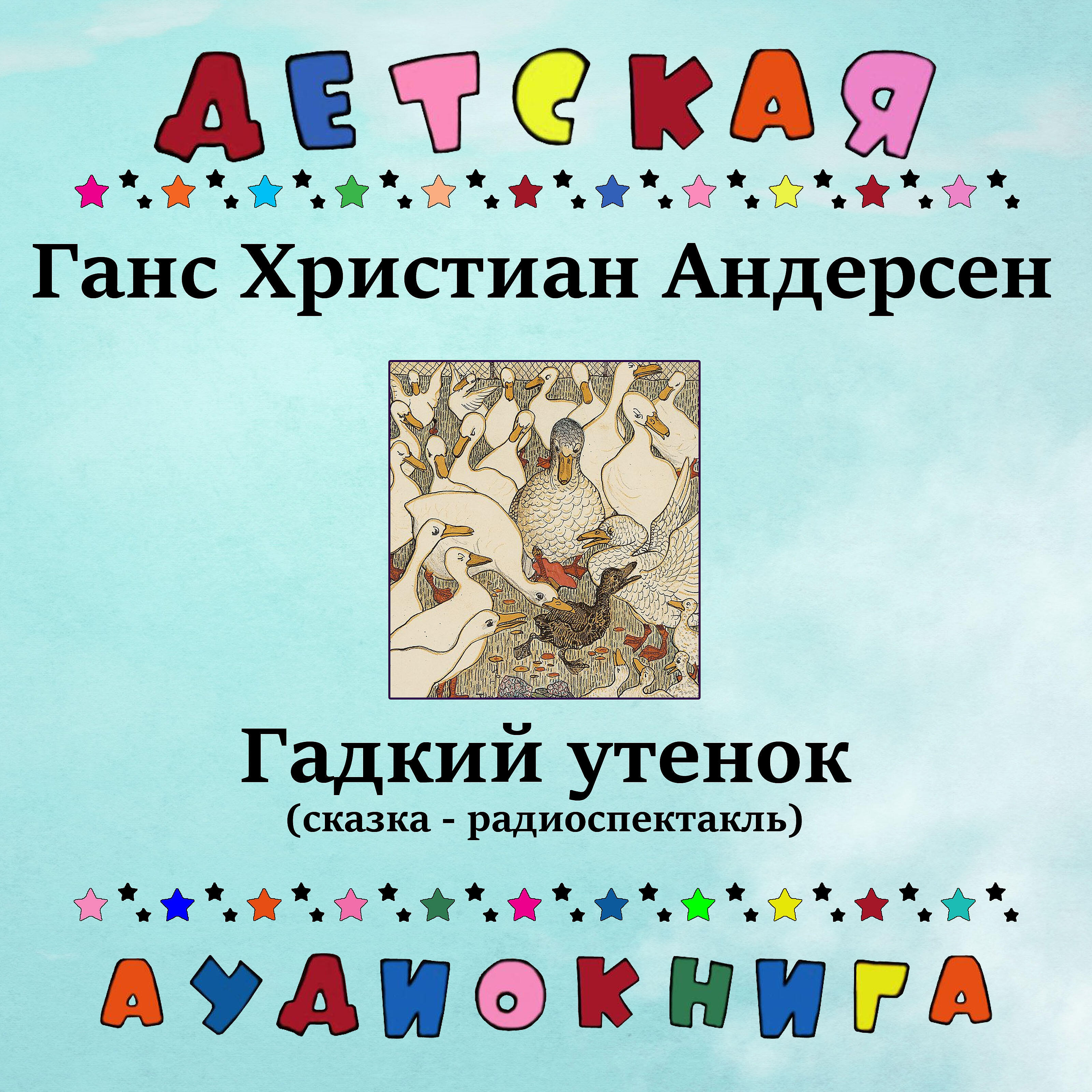 Постер альбома Ганс Христиан Андерсен - Гадкий утенок (сказка - радиоспектакль)