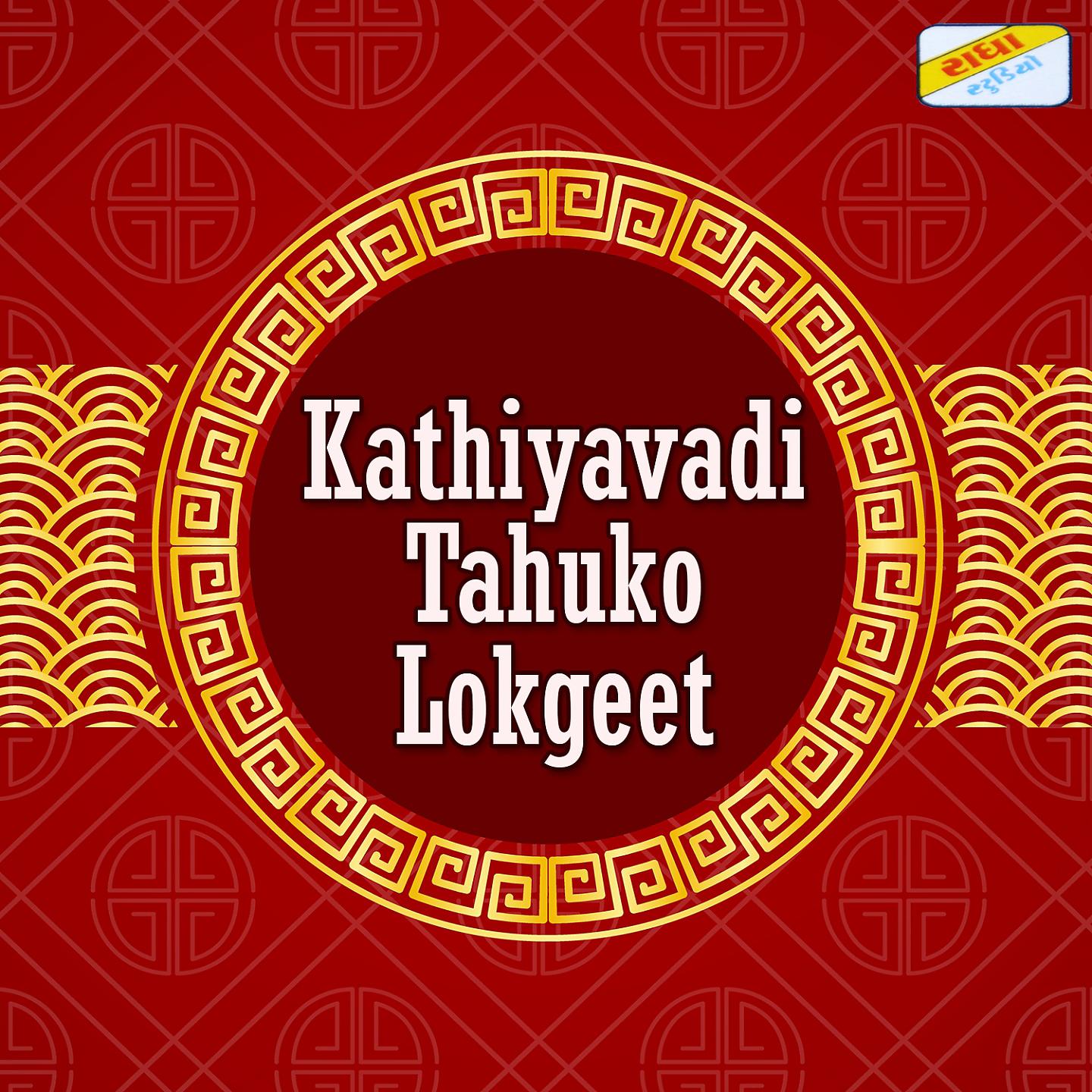 Постер альбома Kathiyavadi Tahuko Lokgeet