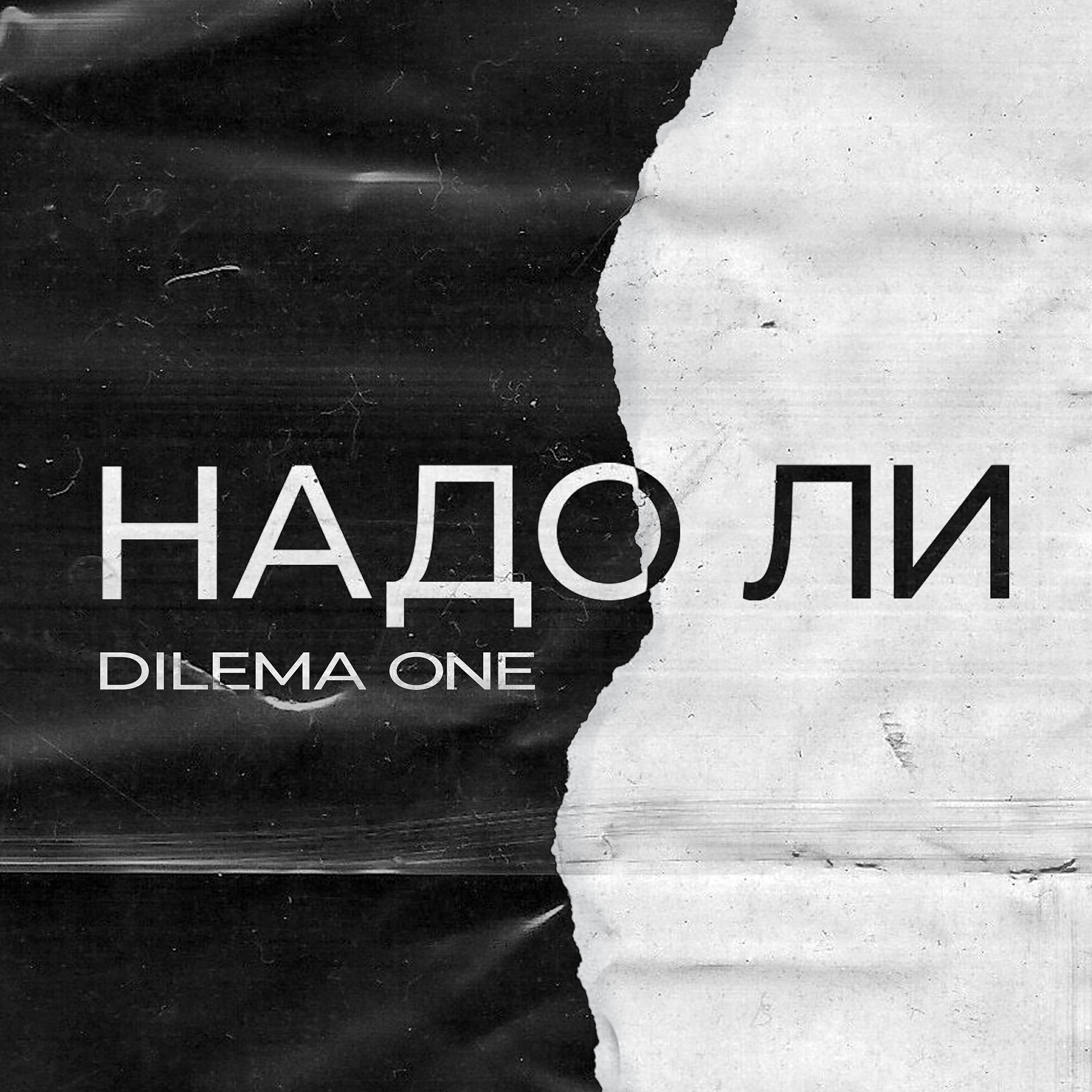 Dilema One - Надо ли