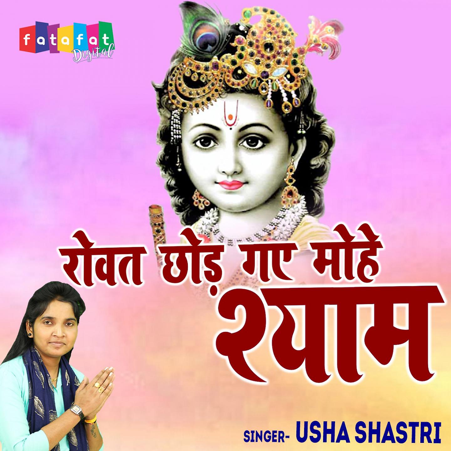Usha Shastri - Mili Hai Mohe Anpadh Gharwali Re