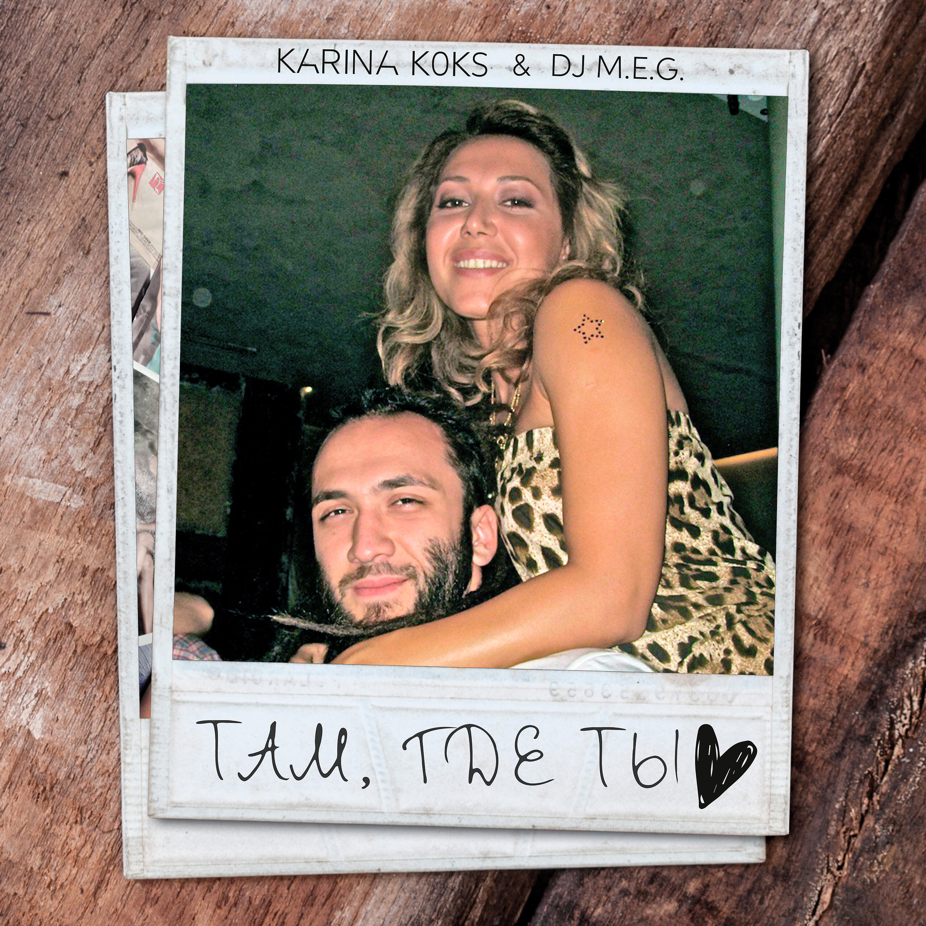 Karina Koks - Там, где ты