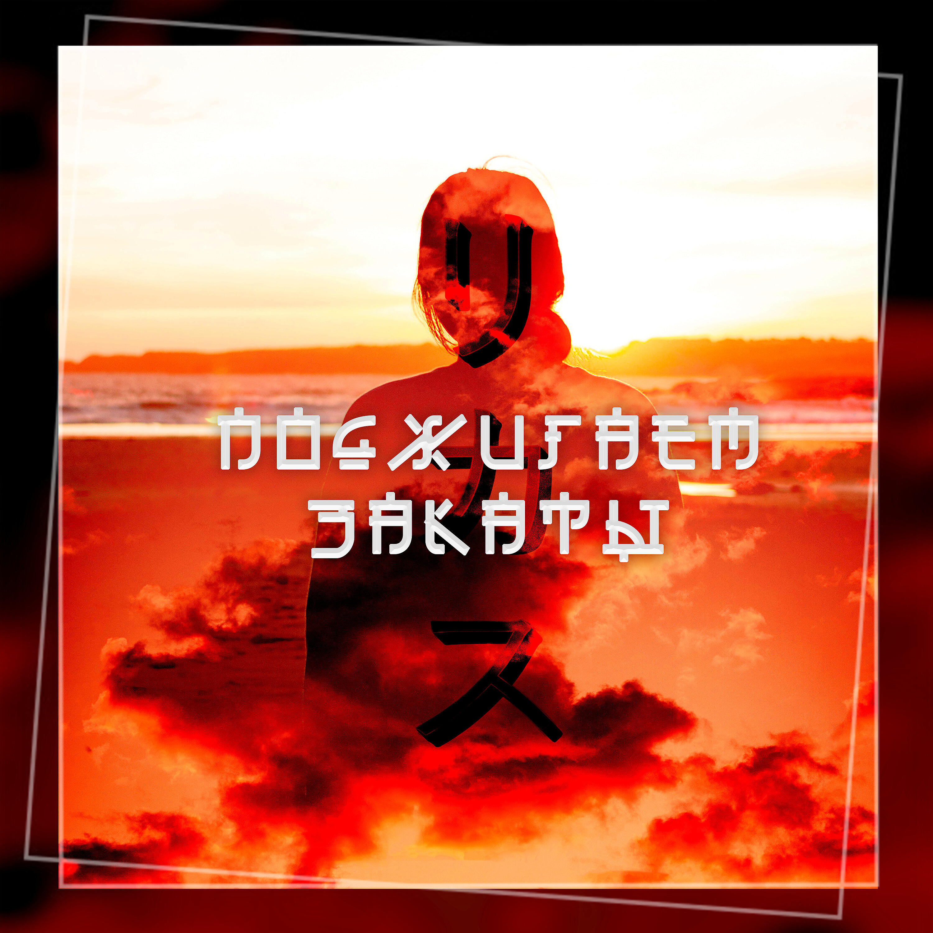 RIKAS - Поджигаем закаты